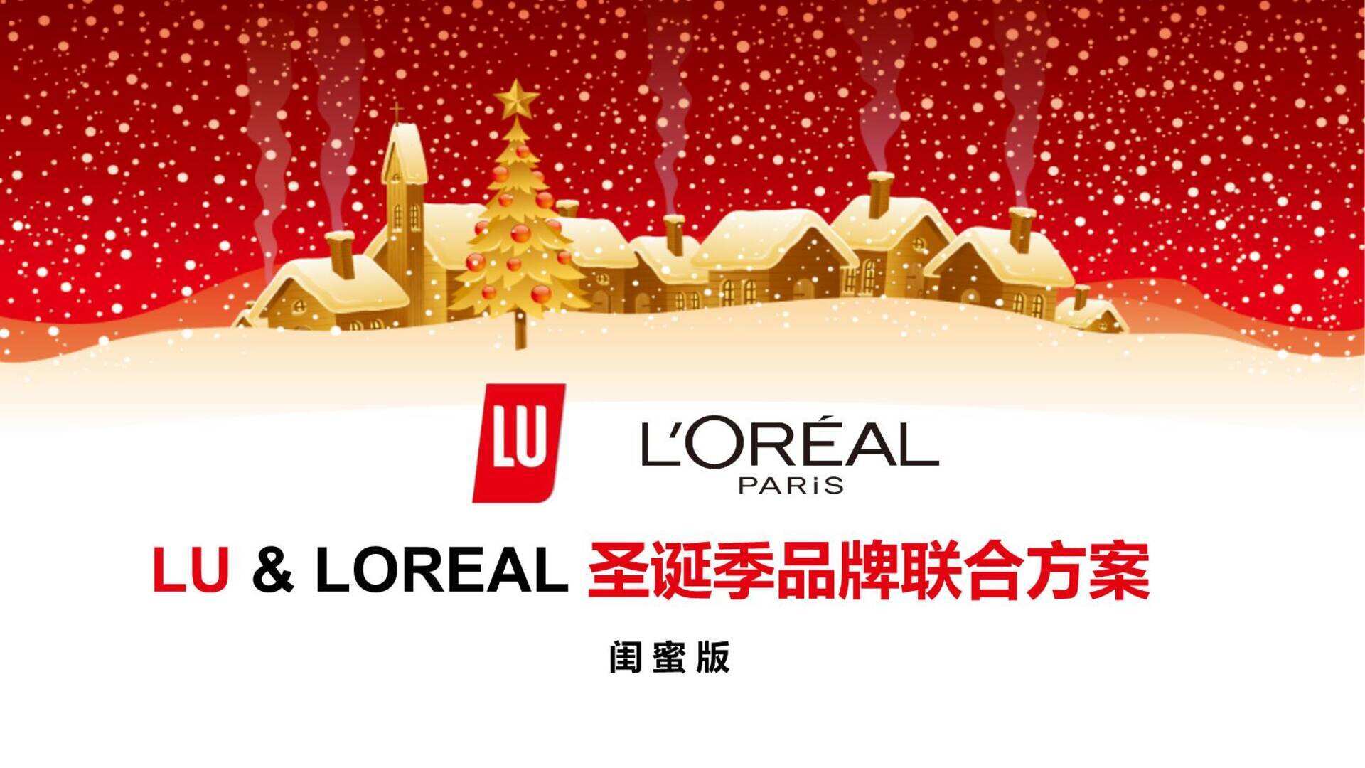 巴黎欧莱雅圣诞节品牌联合方案