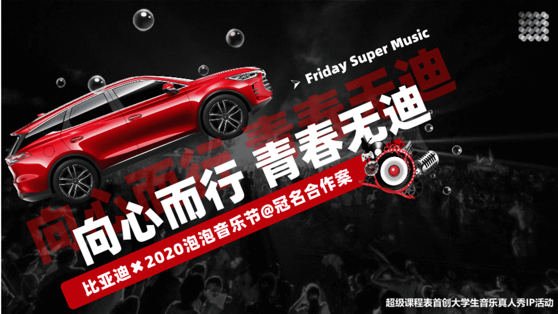 比亚迪×泡泡音乐节合作方案