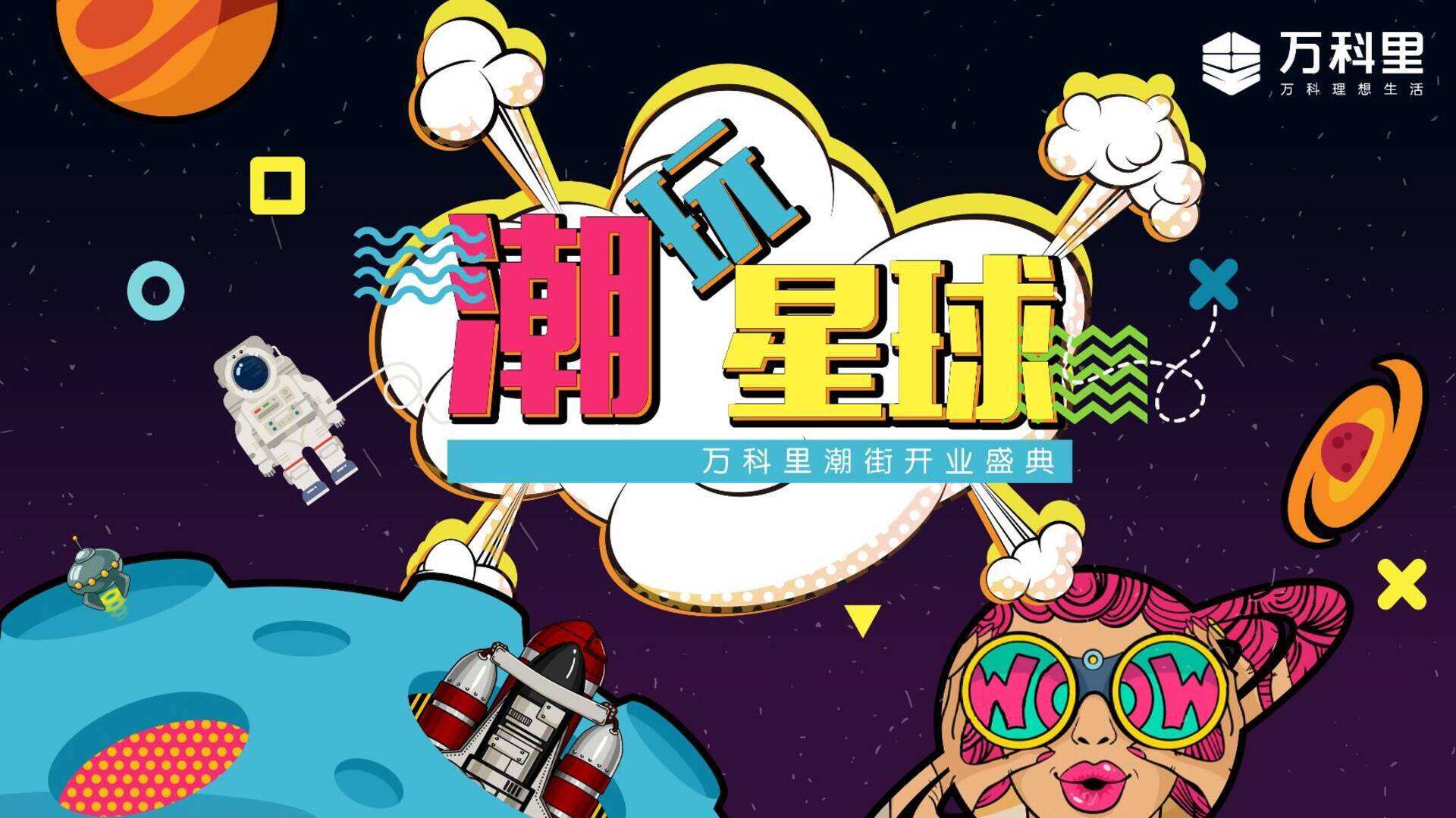 潮玩星球商场开街活动方案