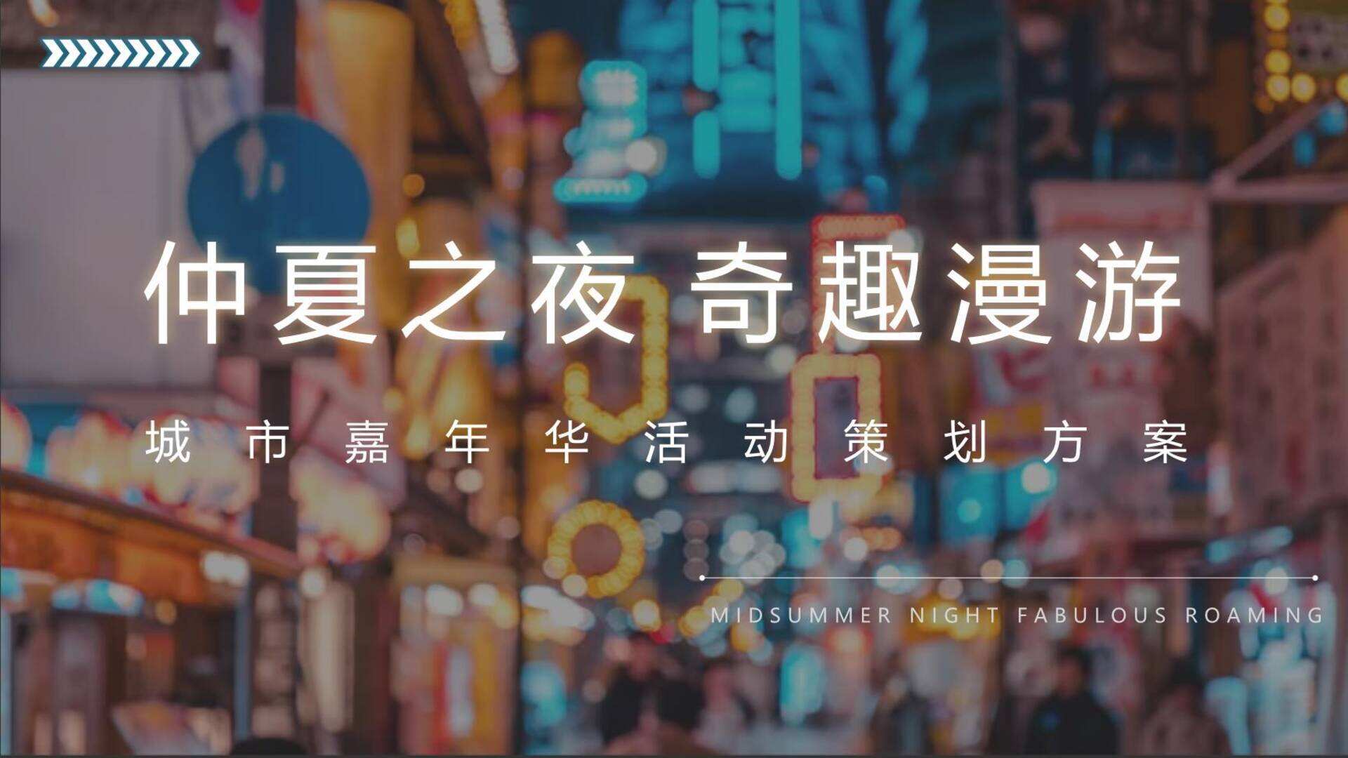 城市夏日嘉年华系列“仲夏之夜·奇趣漫游”主题活动策划方案