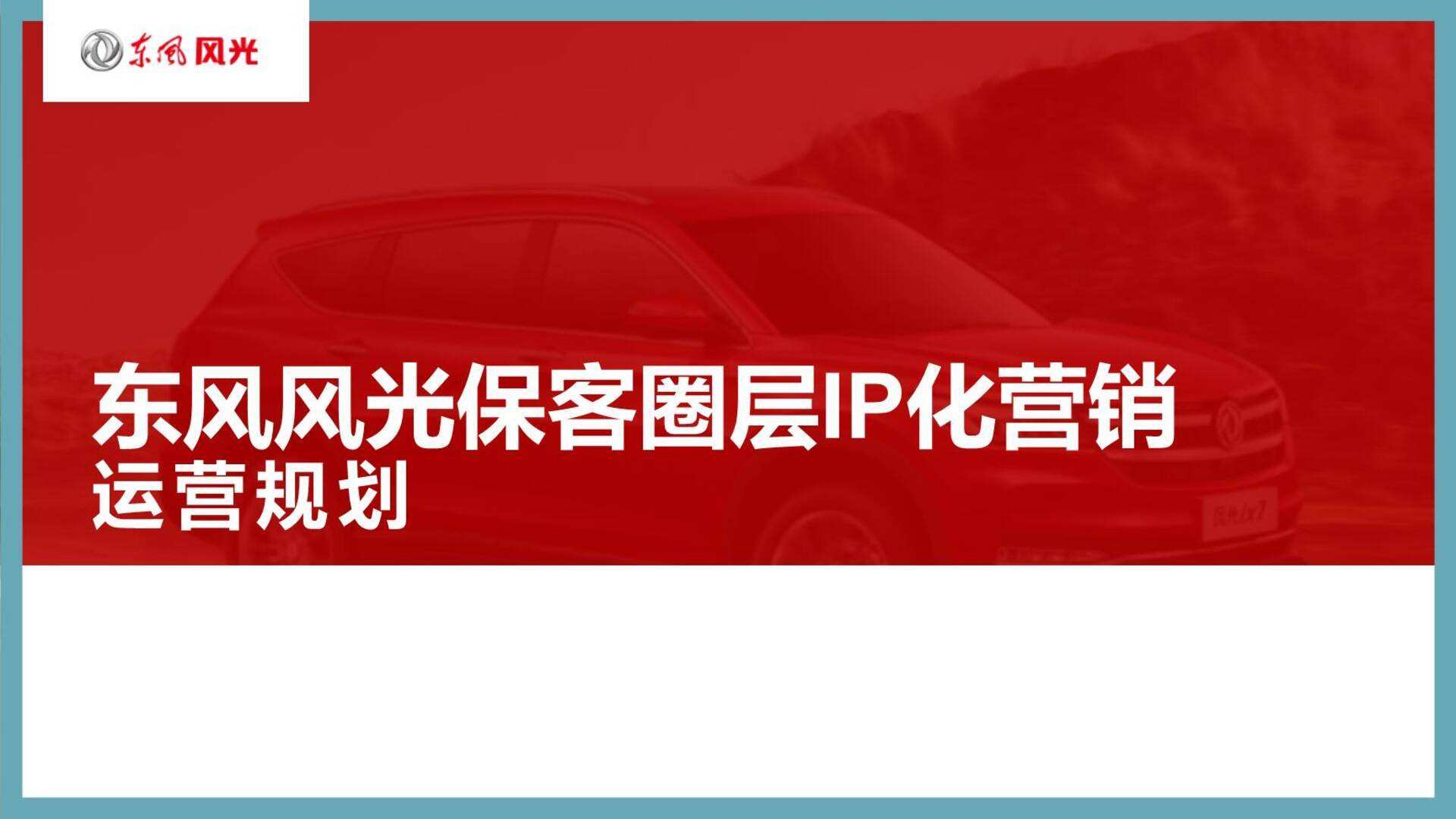 东风风光保客圈层IP化营销运营规划