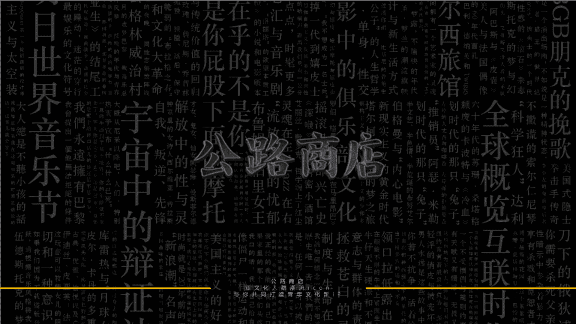 公路商店APP青年亚文化内容平台微综艺招商方案
