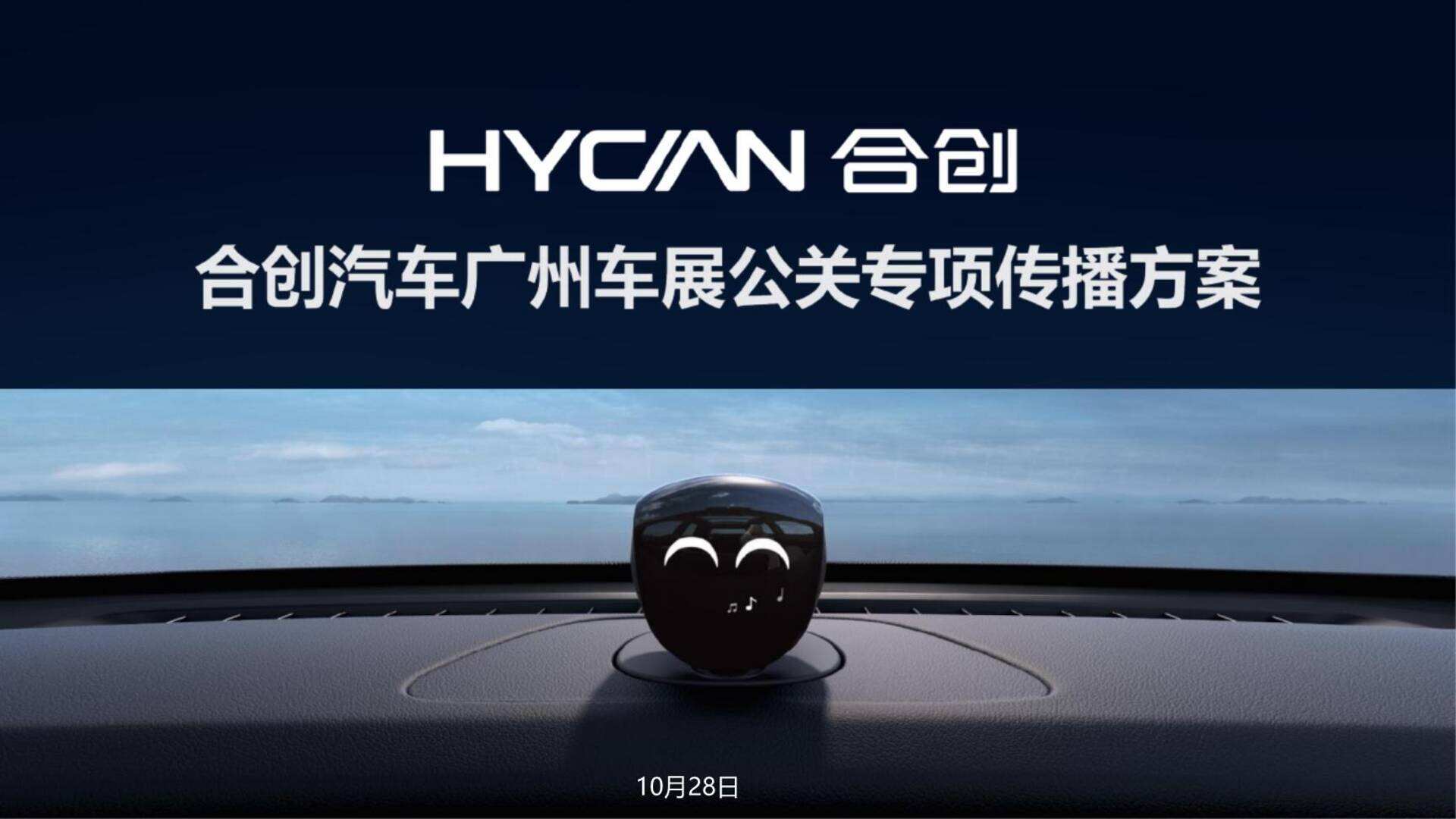 合创汽车广州车展公关专项传播方案