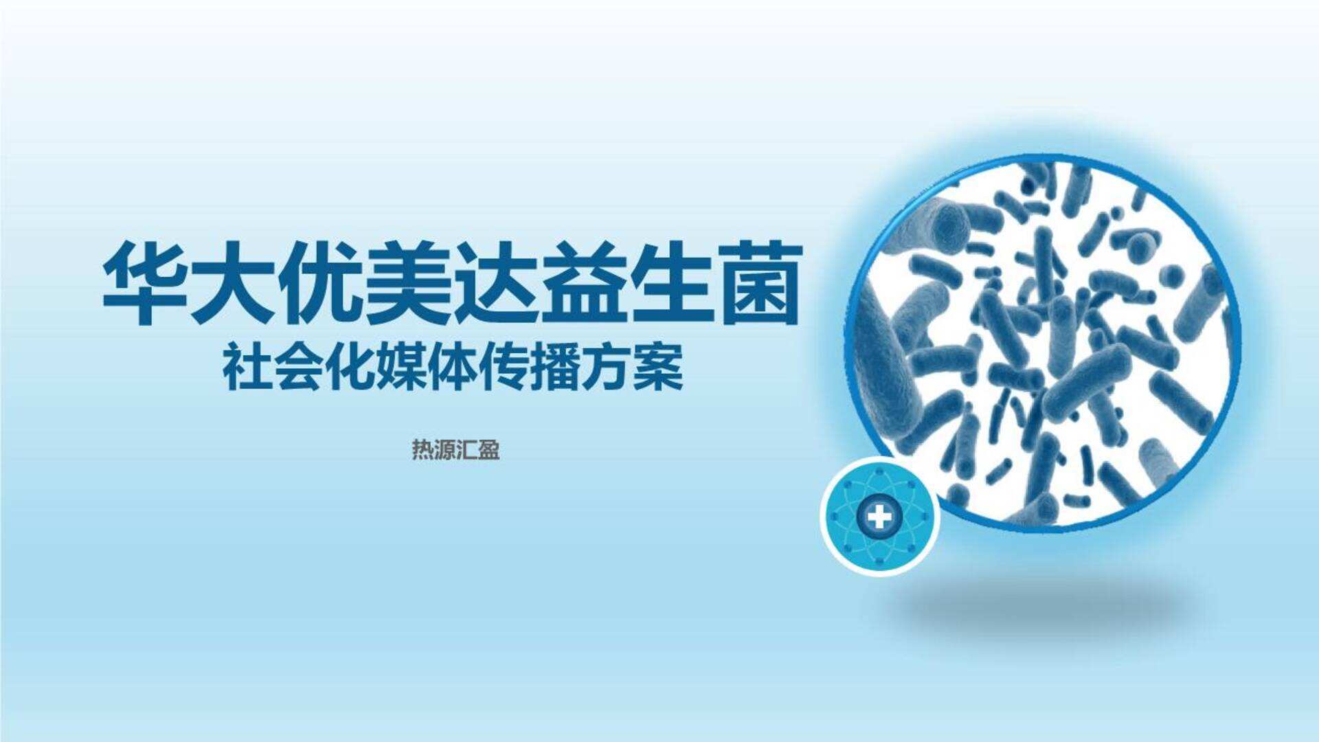 华大优美达益生菌社会化媒体传播方案