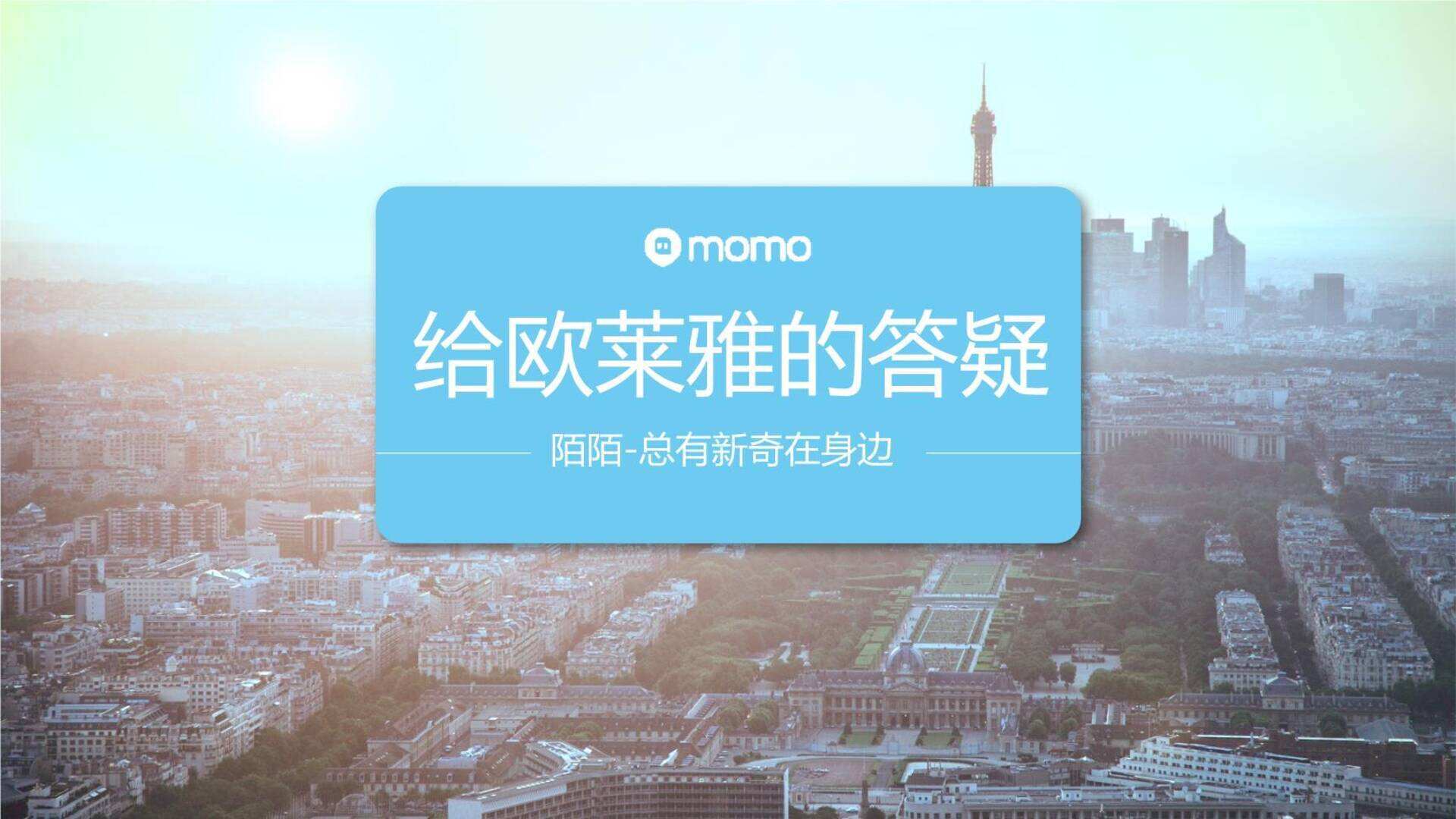 欧莱雅×陌陌答疑交流方案