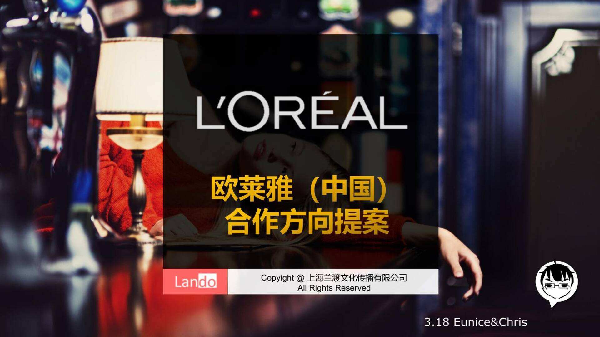 欧莱雅合作方向提案