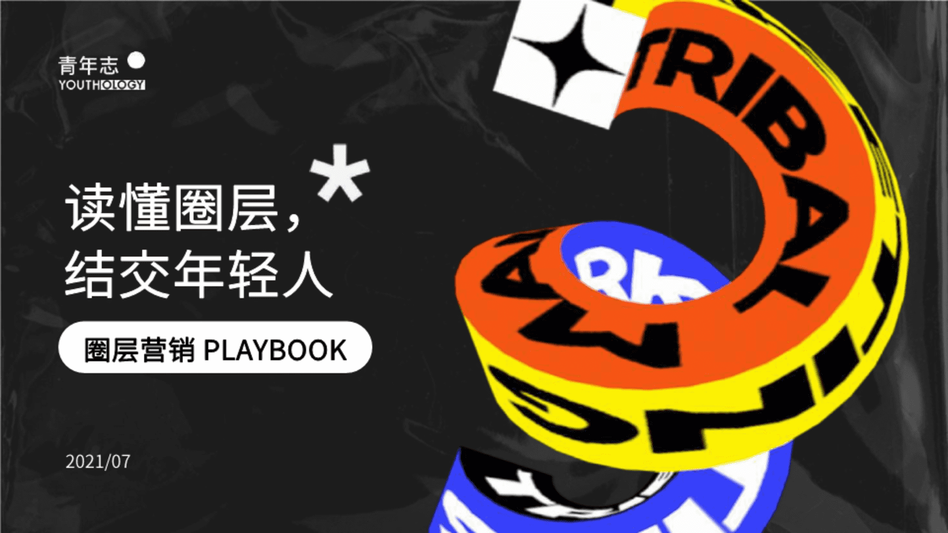 青年志圈层营销PLAYBOOK