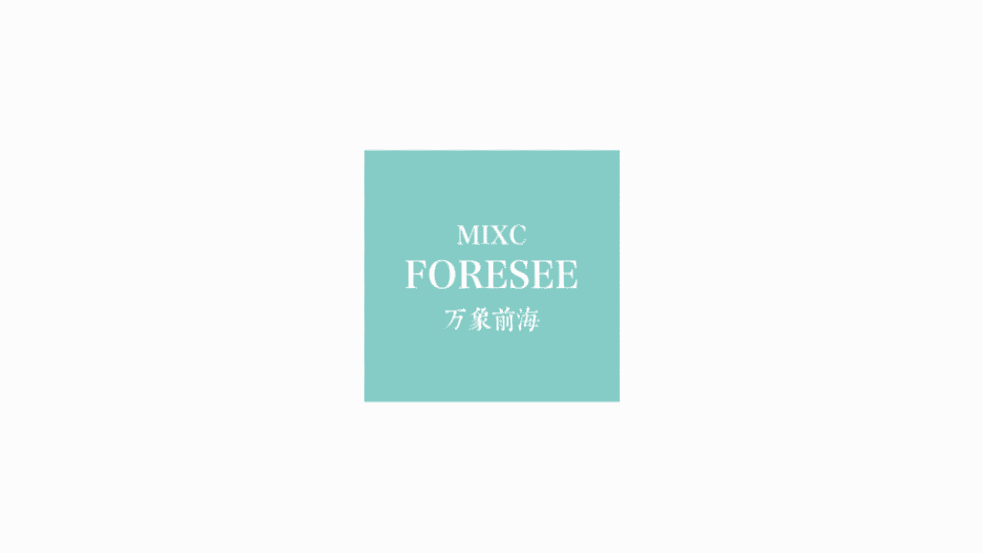 深圳万象前海FORESEE项目介绍