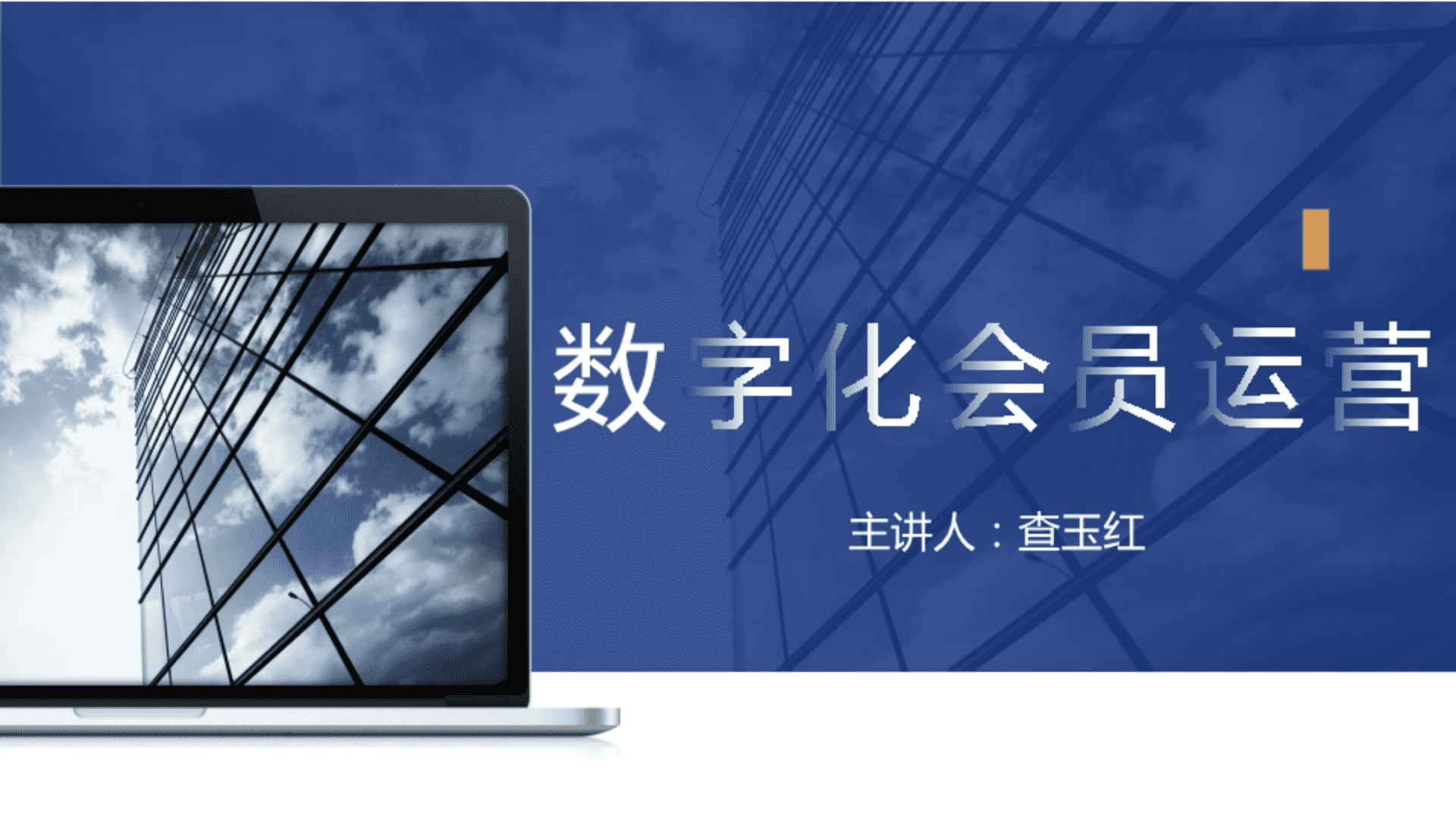 数字化会员运营培训手册