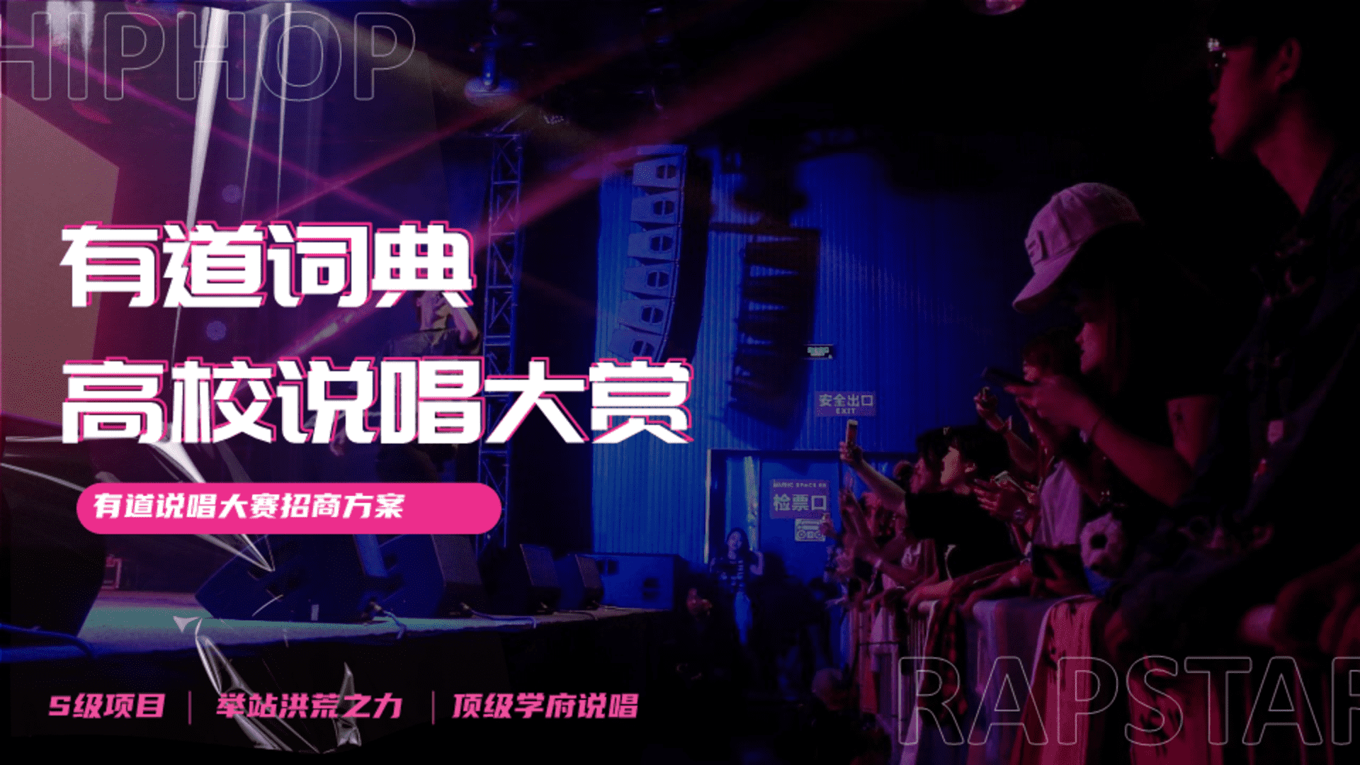 网易有道词典高校说唱大赛招商方案