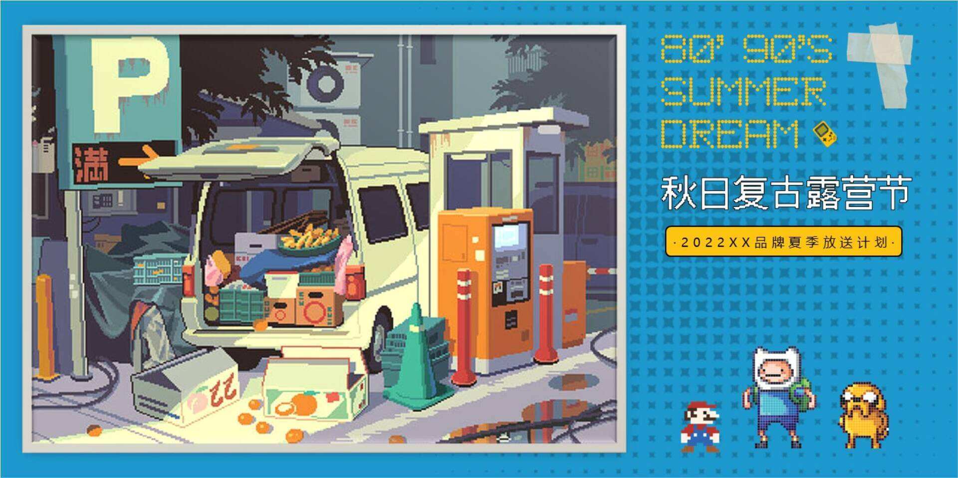 像素风复古露营节