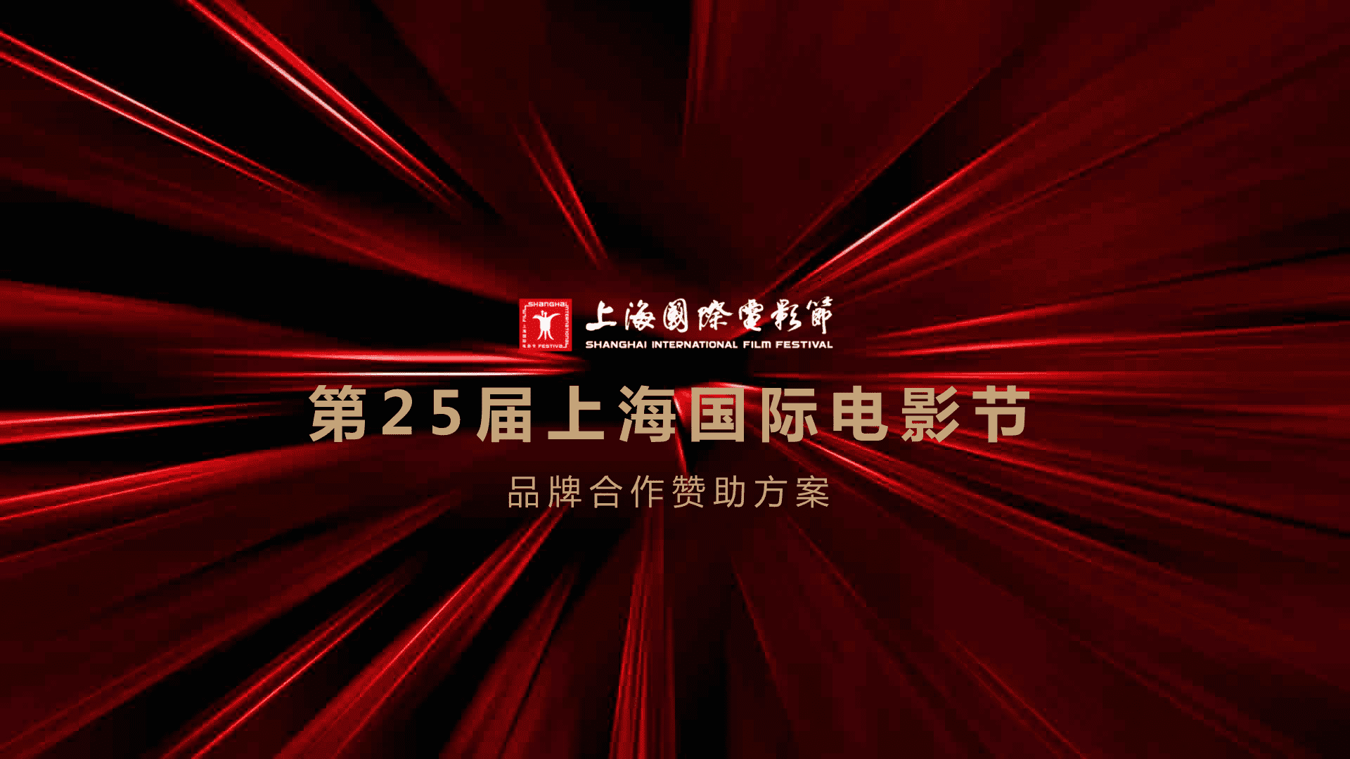 2023第25届上海国际电影节通案