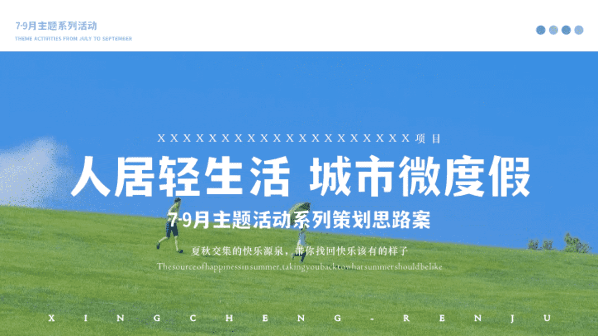 2023地产项目7-9月暖场主题系列活动策划方案