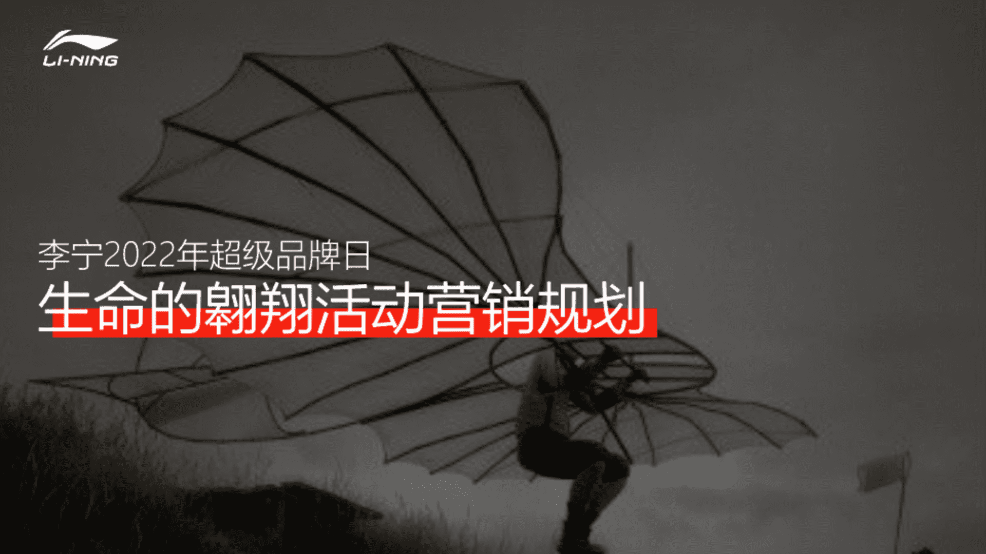 2022李宁超级品牌日创意传播案