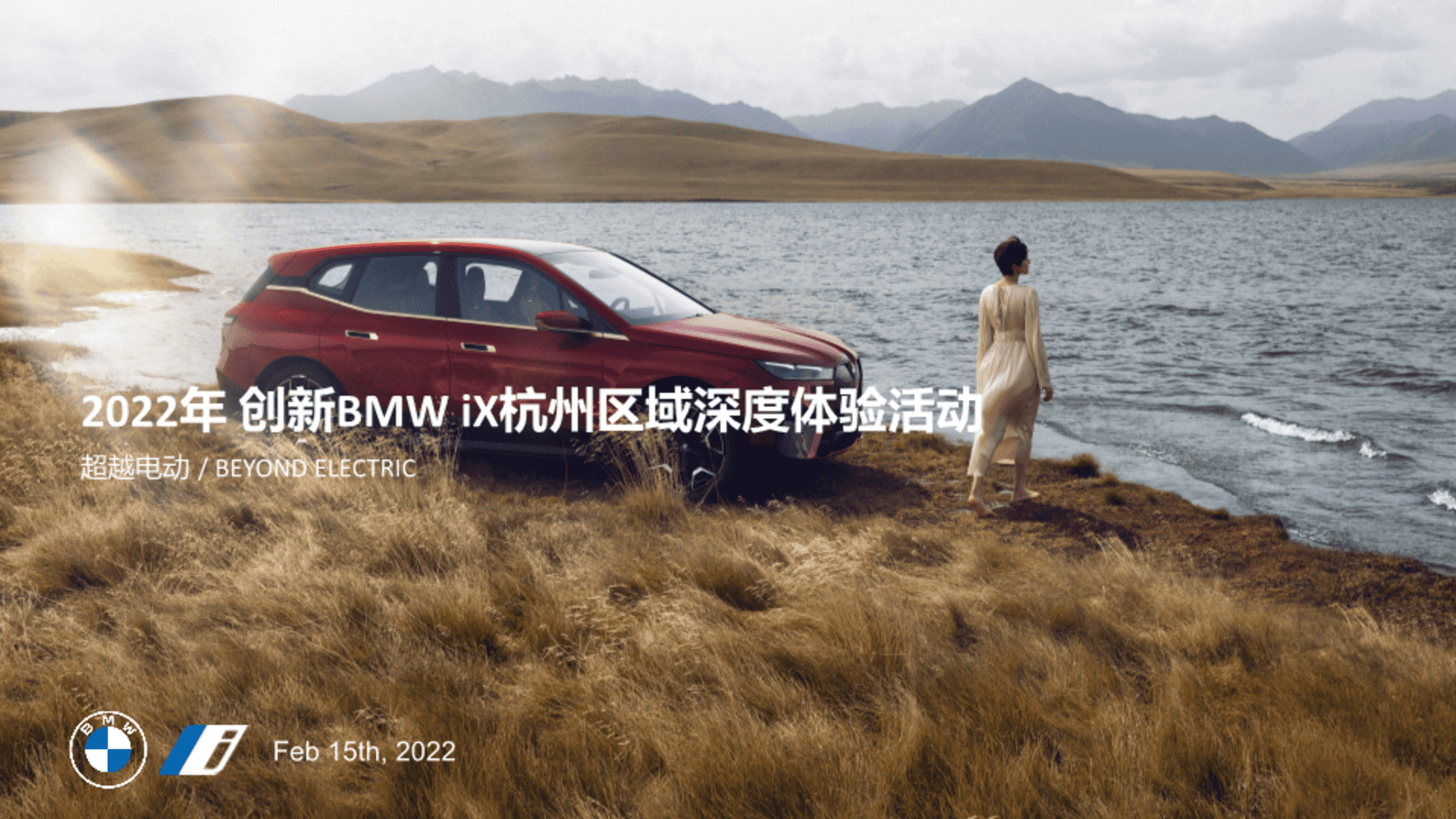 2022创新BMW iX区域深度体验活动