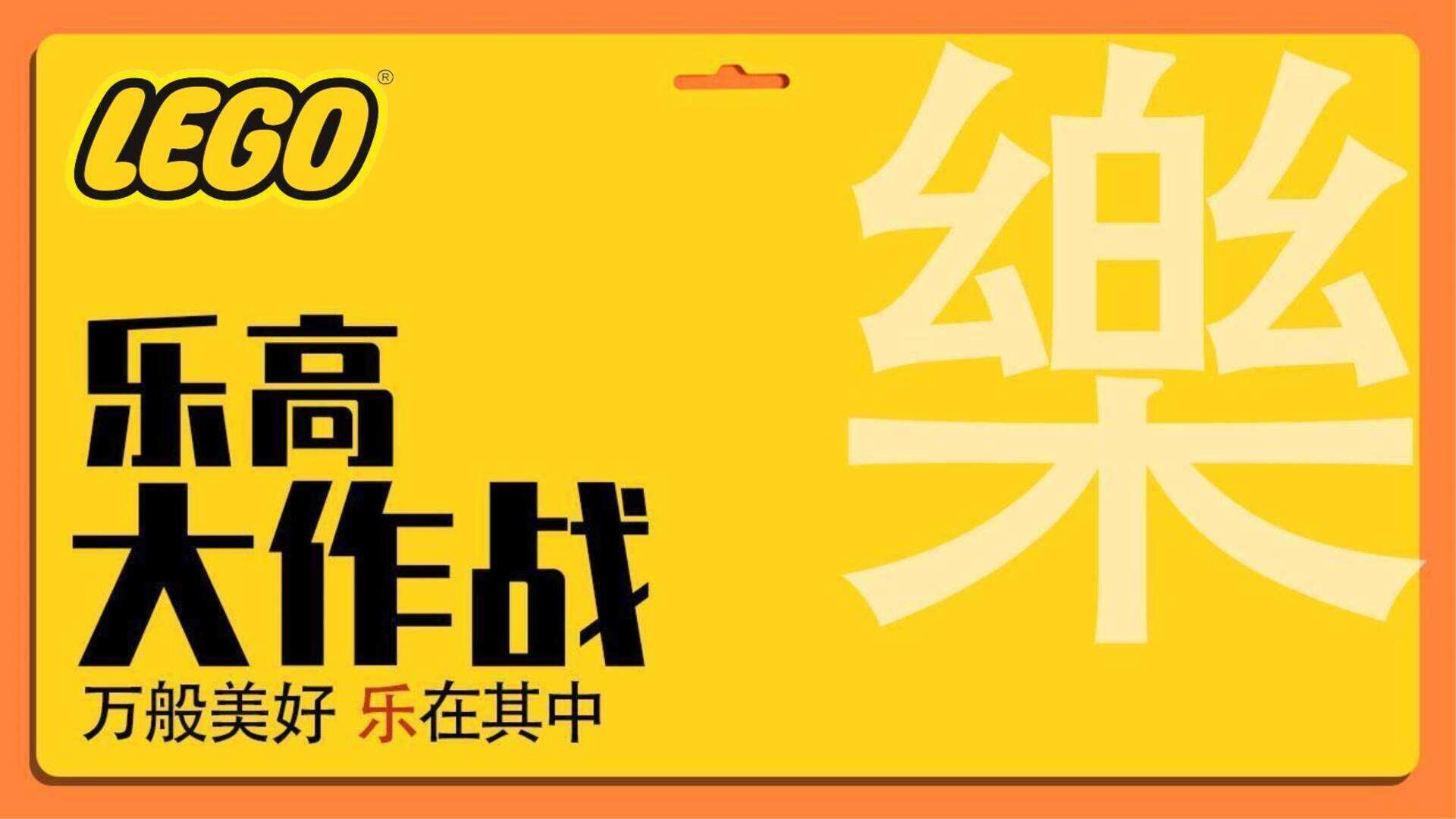 《乐高大作战》主题团建活动策划方案