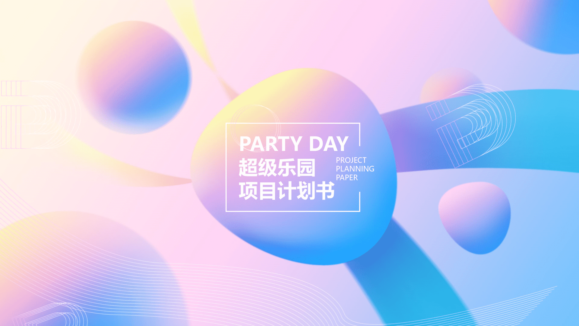 文旅景区Party Day项目计划书