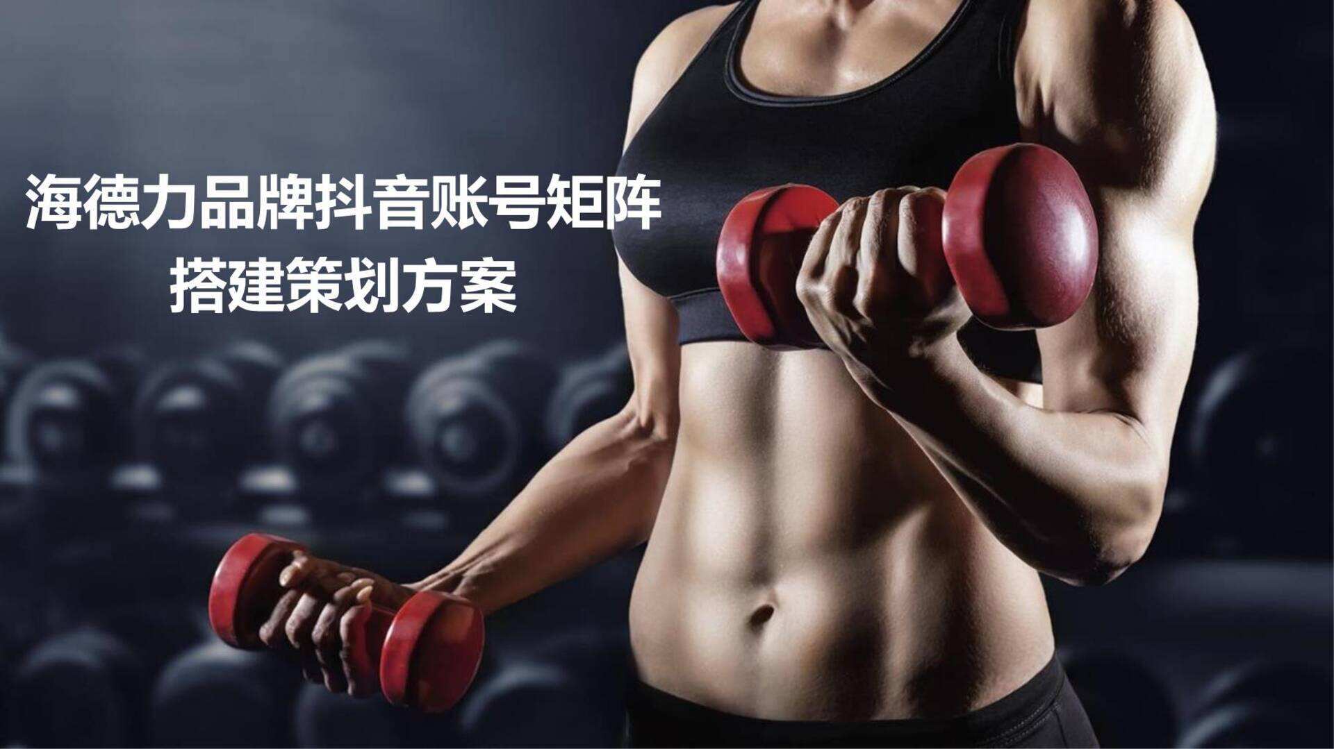 海德力健身品牌抖音账号矩阵搭建策划方案