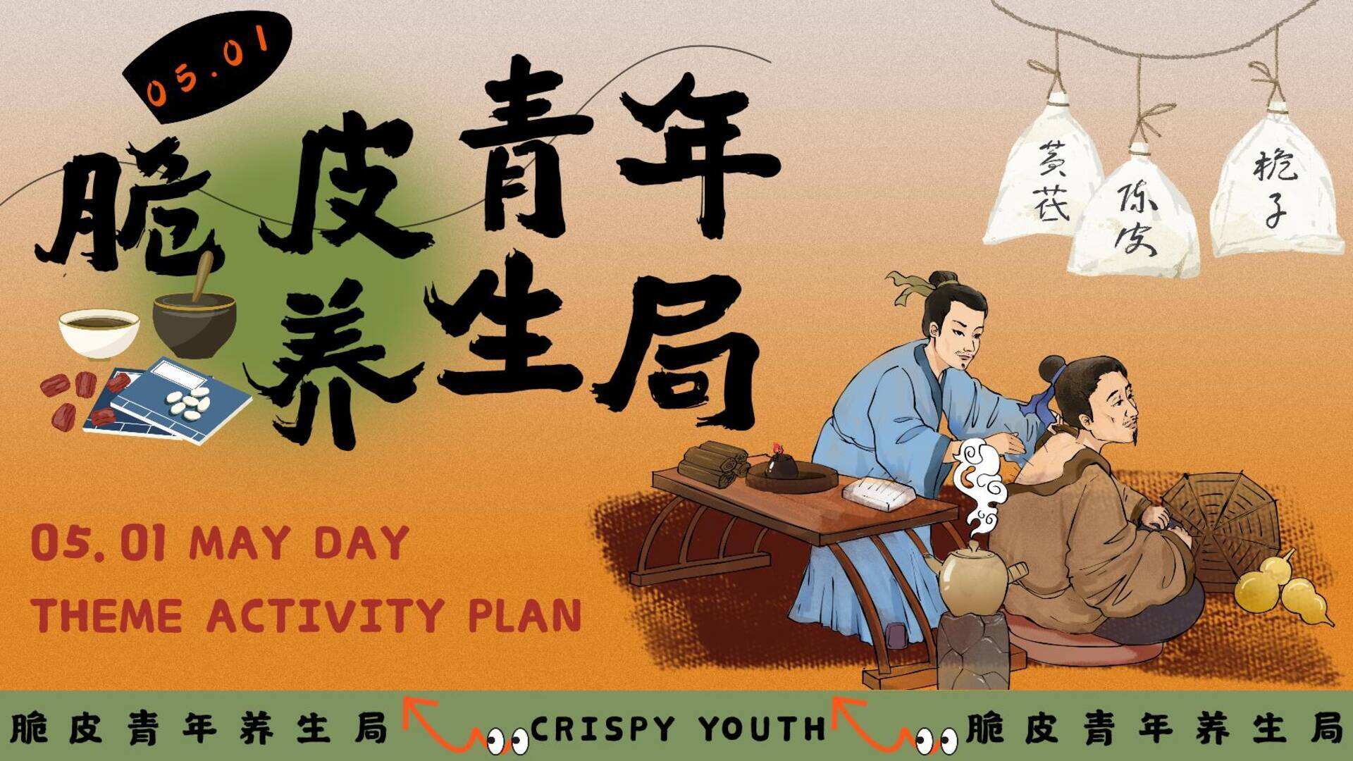 2024五一朋克养生市集：“脆皮青年养生局”打卡主题活动策划案