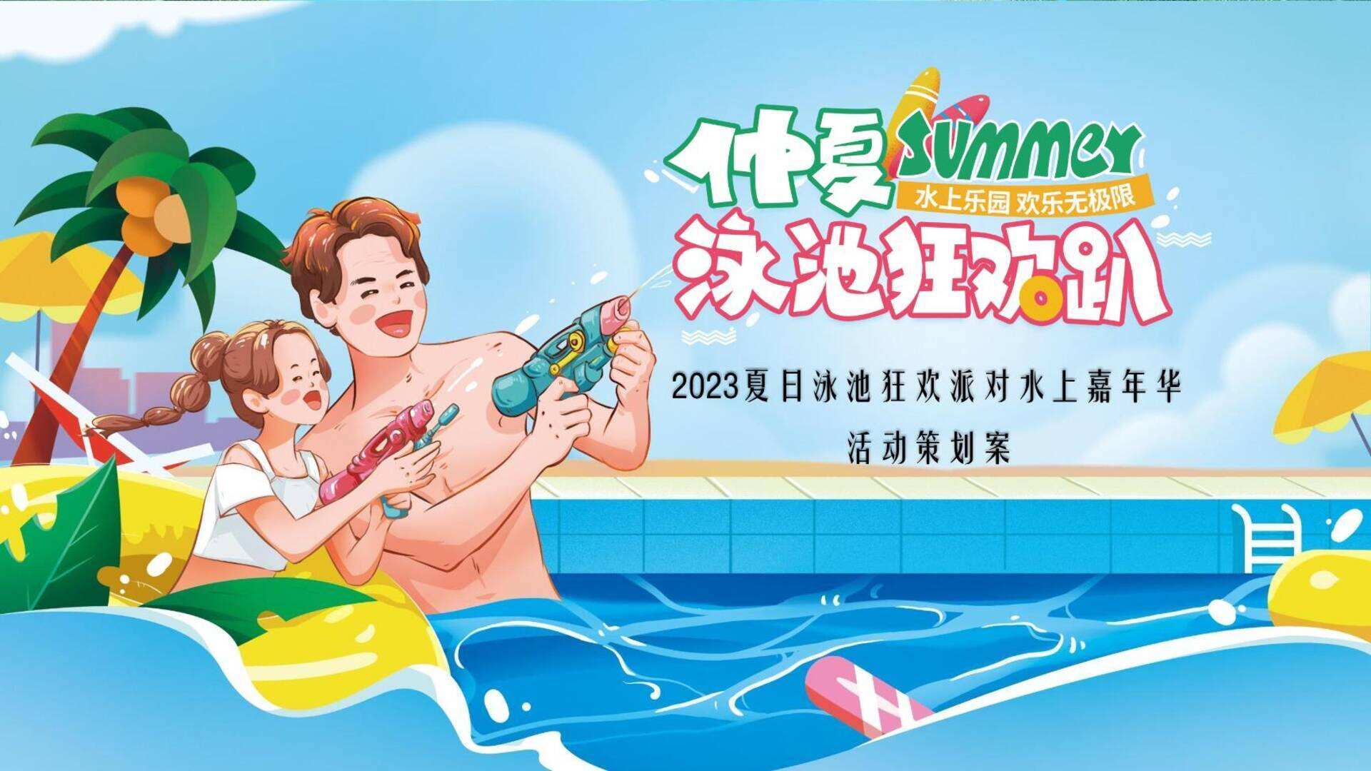 2023夏日泳池狂欢派对“夏日来浪·狂FUN一夏”主题活动策划方案