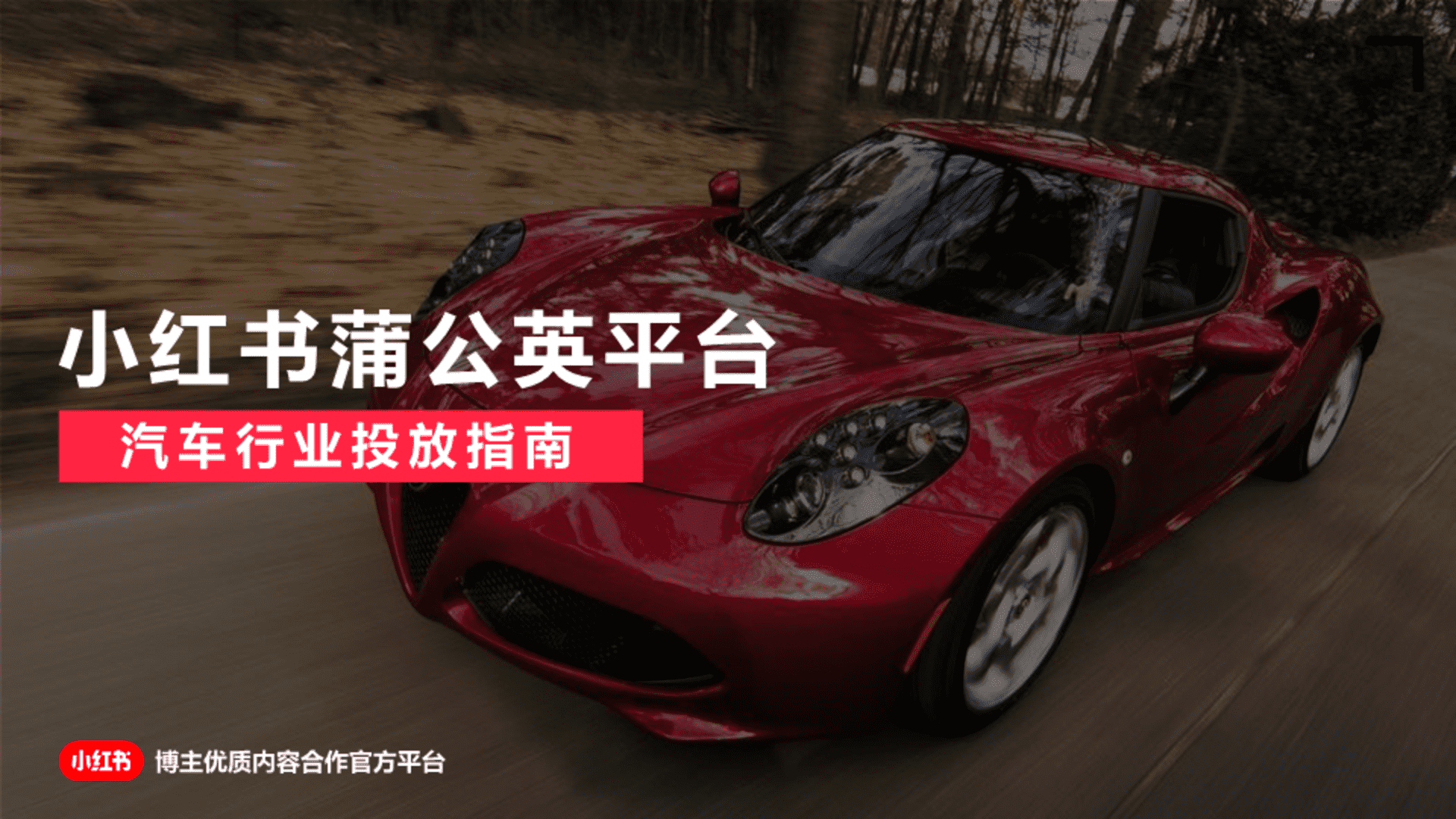 2022小红书蒲公英汽车行业投放指南