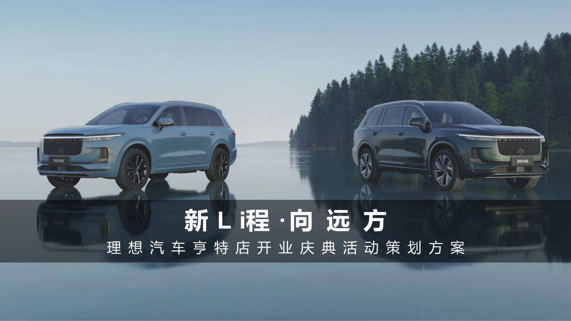 2022理想汽车亨特店开业庆典活动策划方案