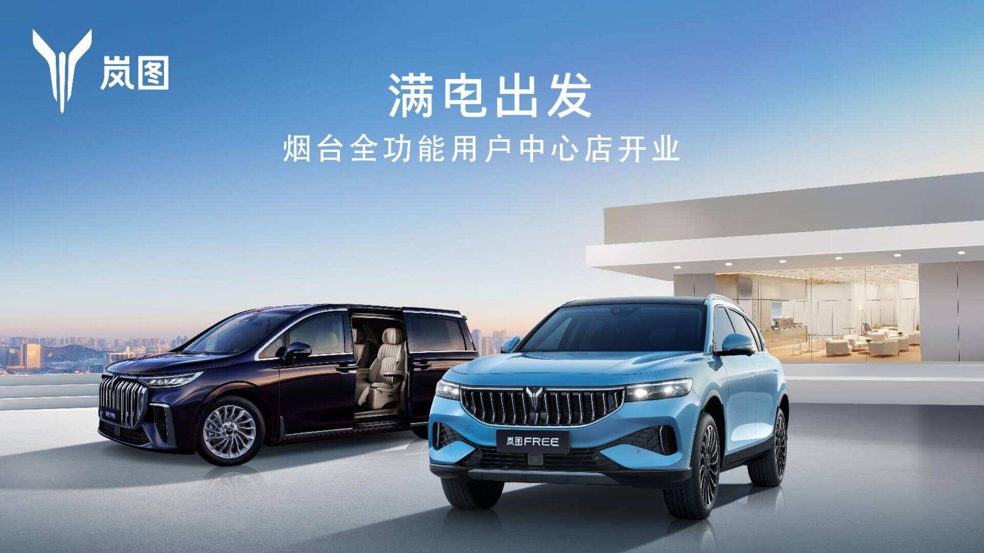 2022岚图汽车烟台用户中心开业主题策划案