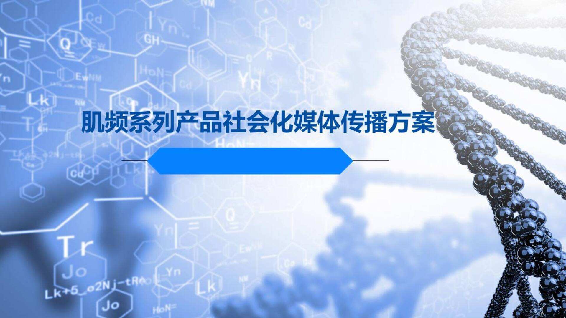 2022肌频系列产品社会化媒体传播方案