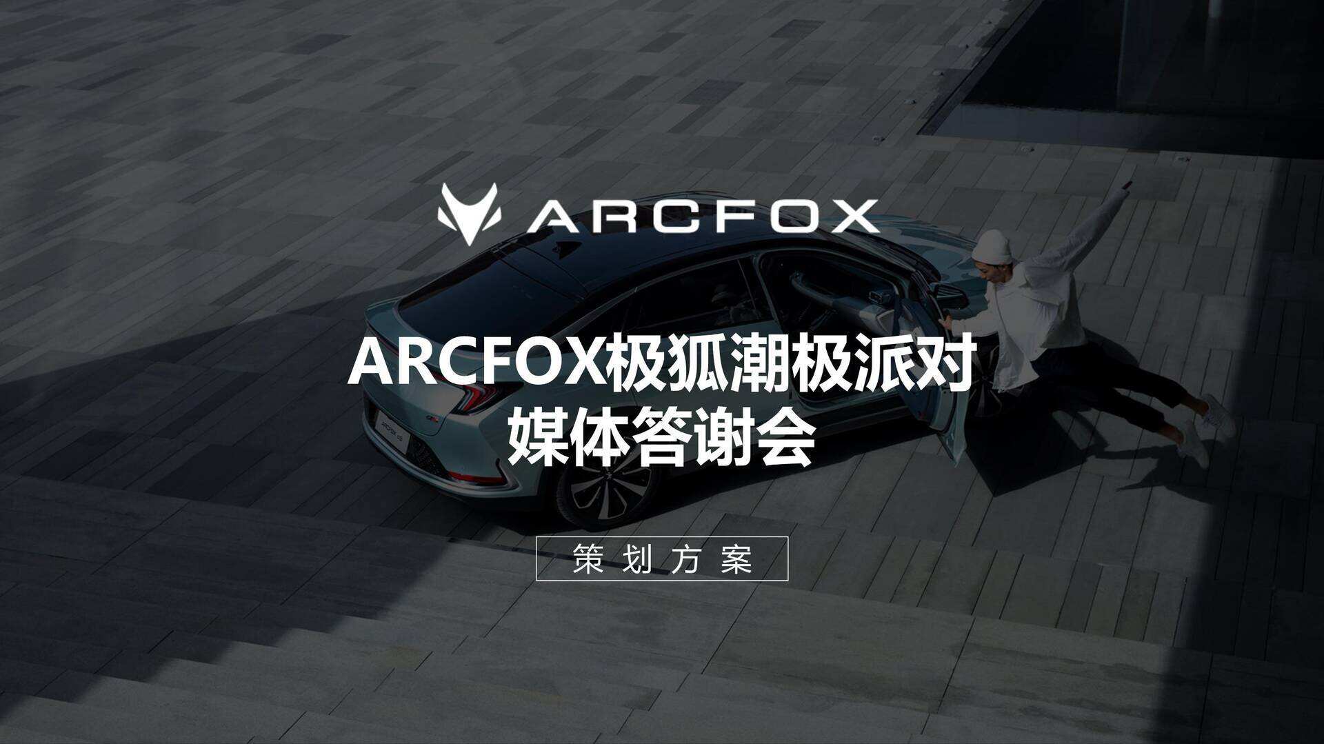 2022 ARCFOX极狐汽车媒体答谢会方案