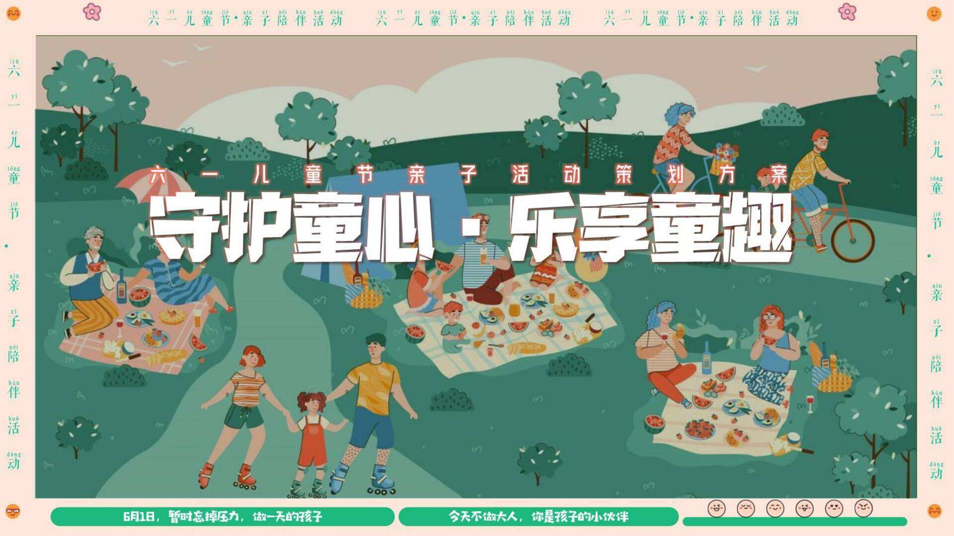 2023企业六一儿童节“守护童心乐享童趣”活动策划方案