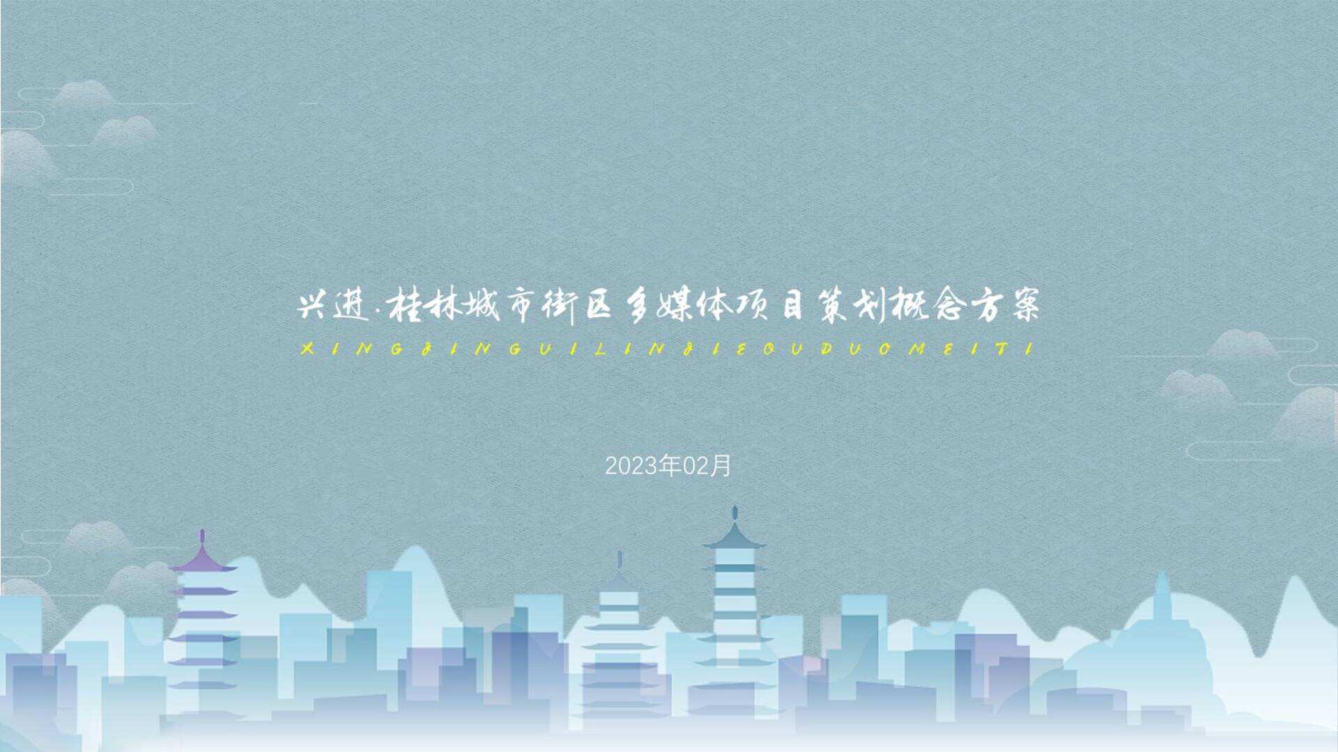 2023桂林旅游城市文旅项目多媒体方案