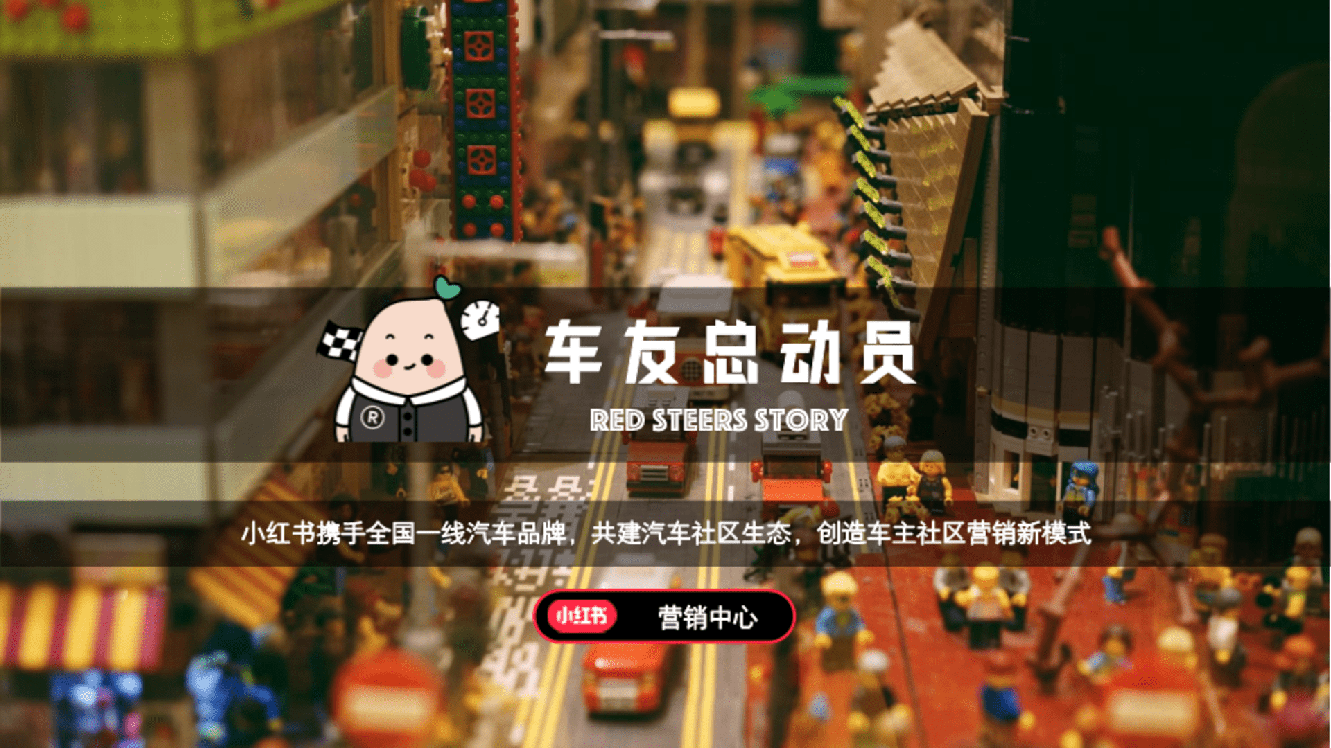 2022小红书车友总动员招商通案