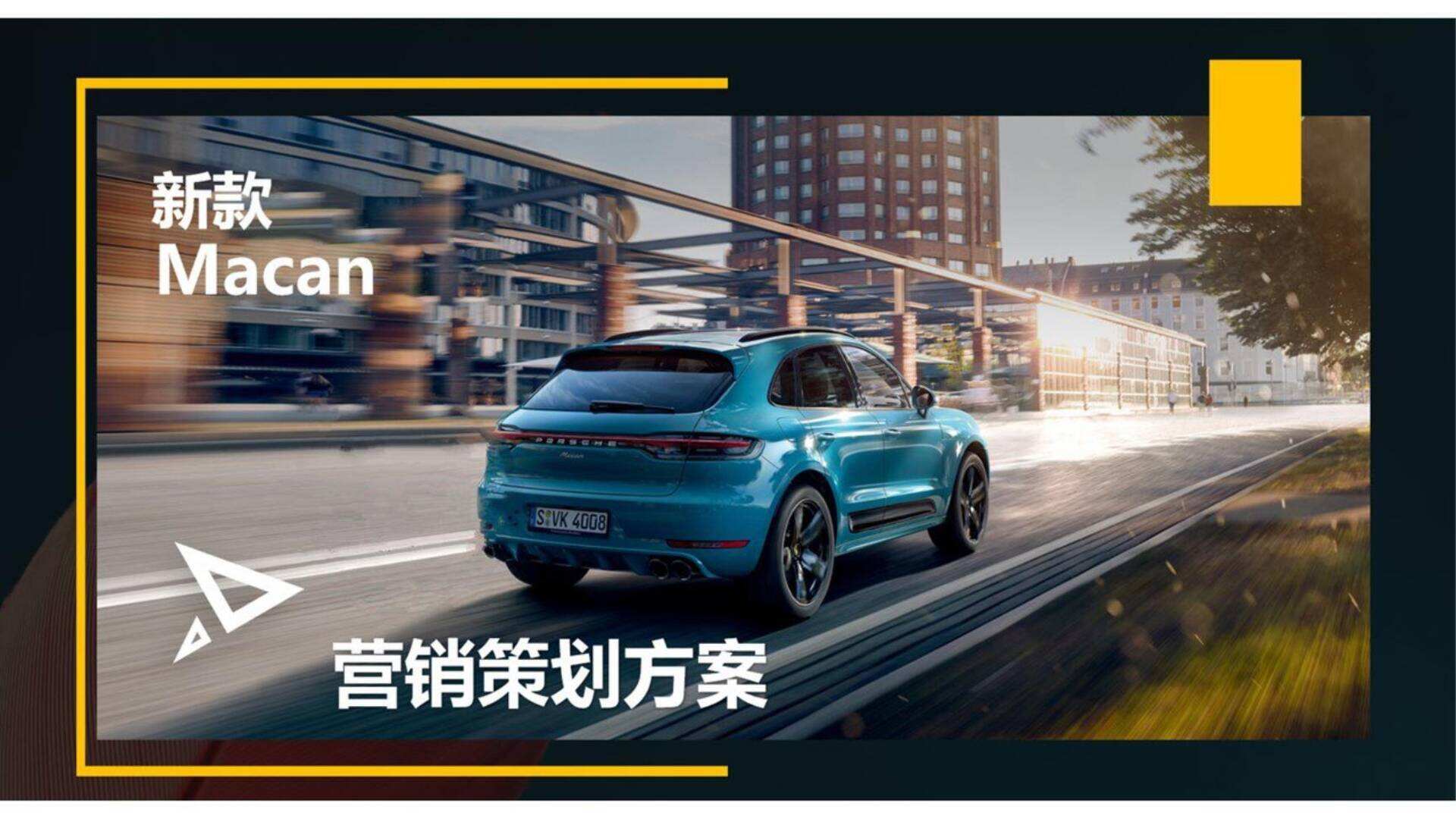 保时捷Macan品牌线上传播方案
