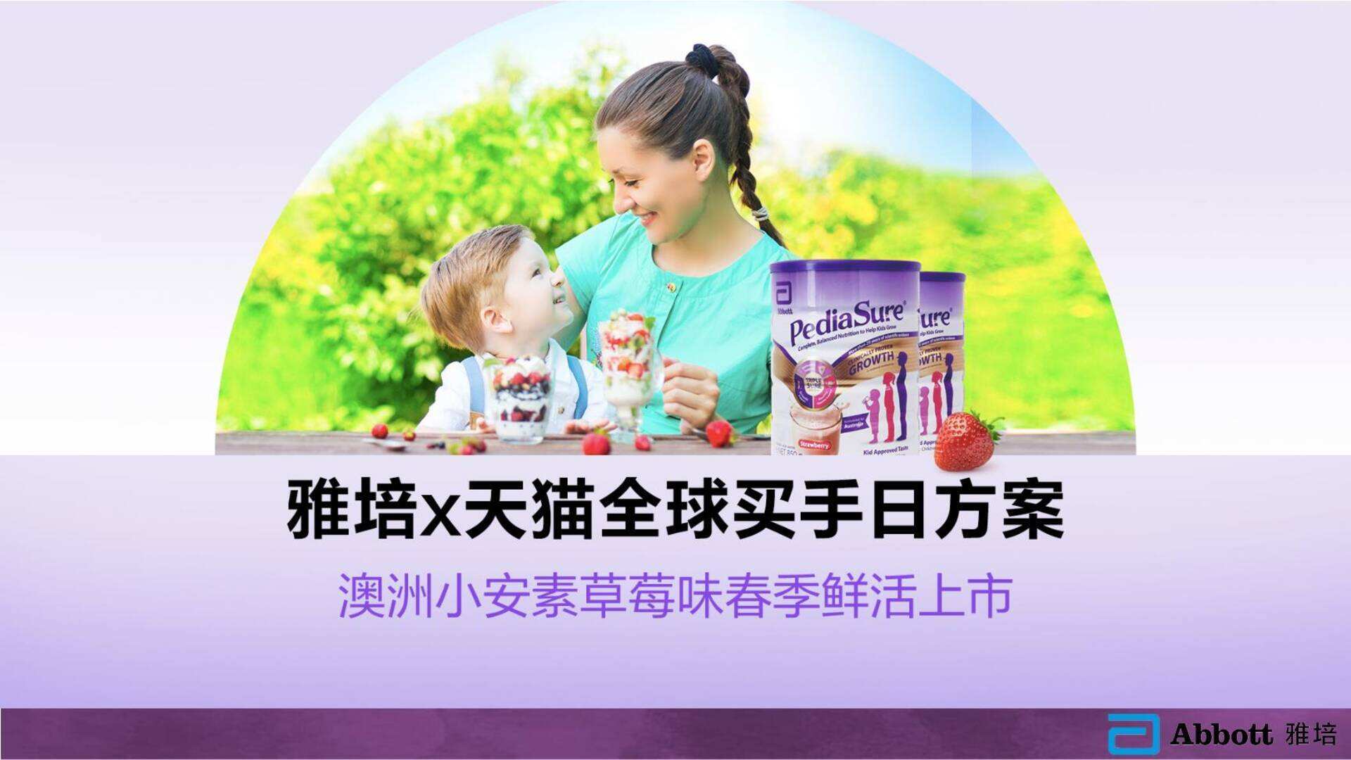 雅培×天猫全球买手日跨境小安素新口味上市方案