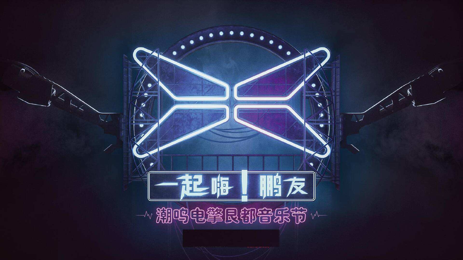 小鹏汽车电擎哏都IP音乐节品牌传播方案