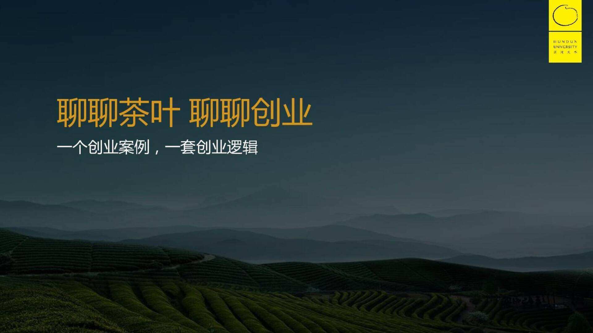 《聊聊茶叶，聊聊创业》小罐茶混沌大学分享deck