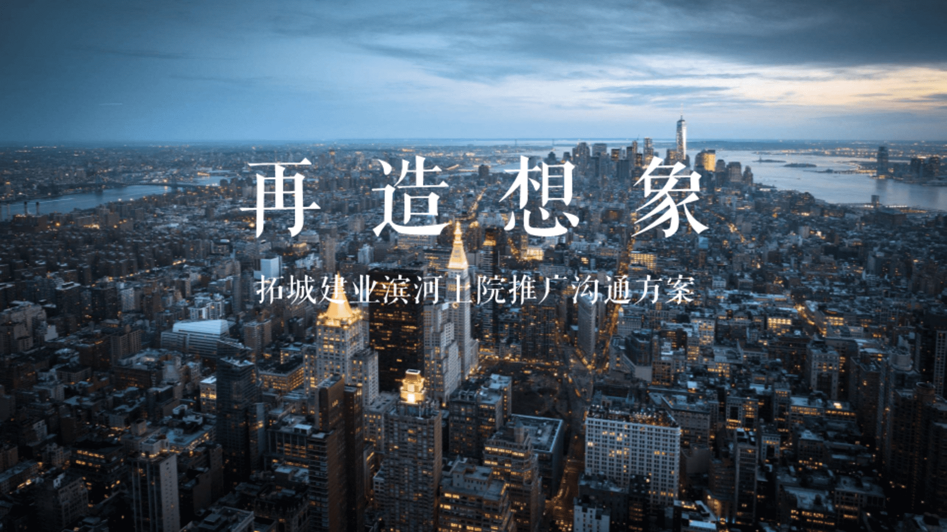 再造想象”房地产项目推广策略提报