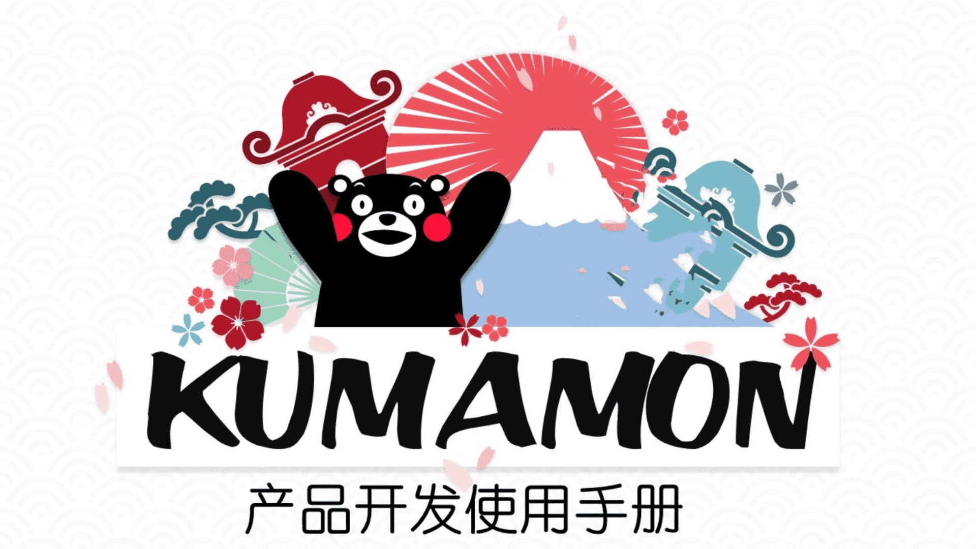 熊本熊酷MA萌产品开发手册