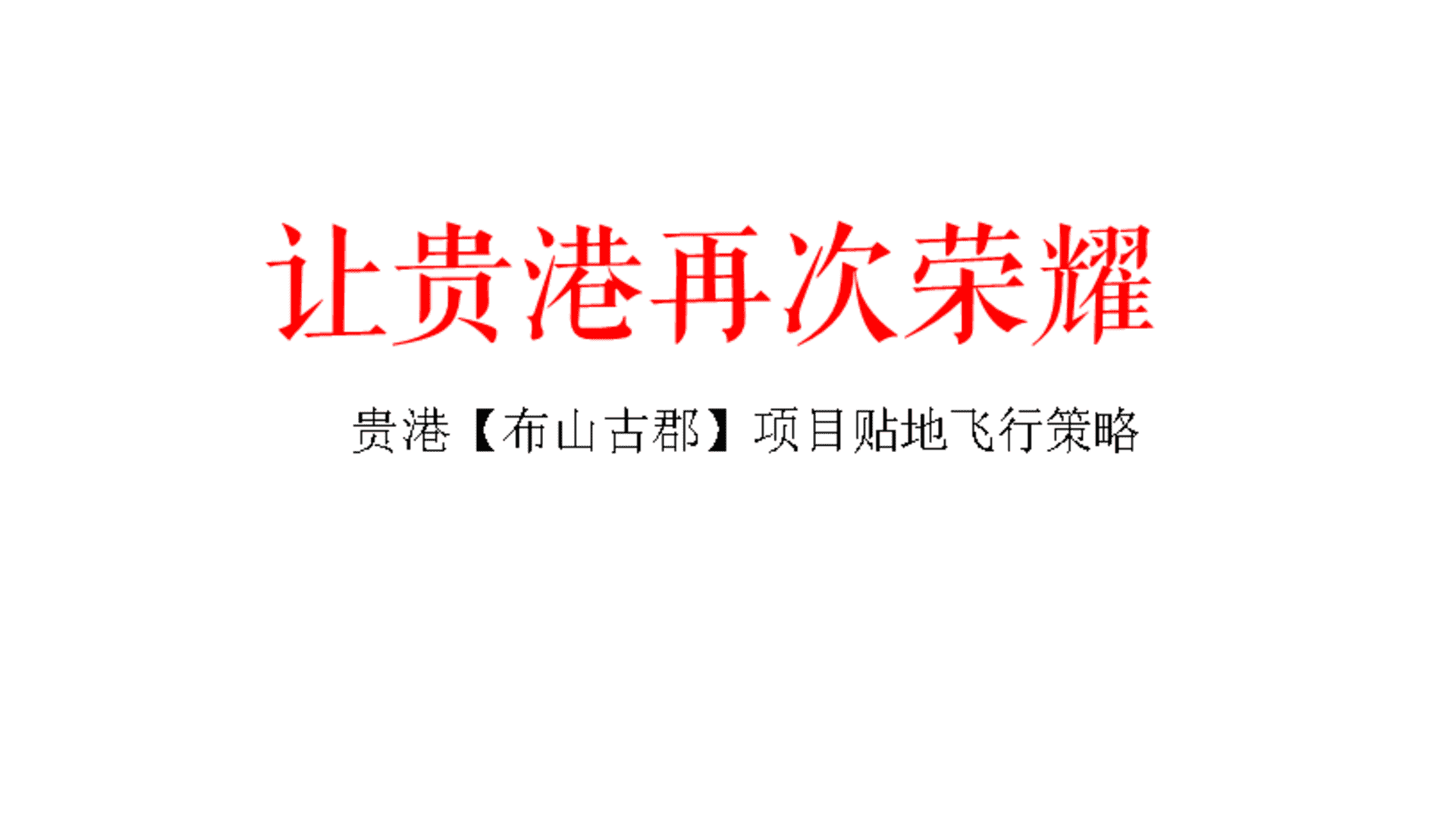 深圳第一生产力-布山古郡推广执行方案