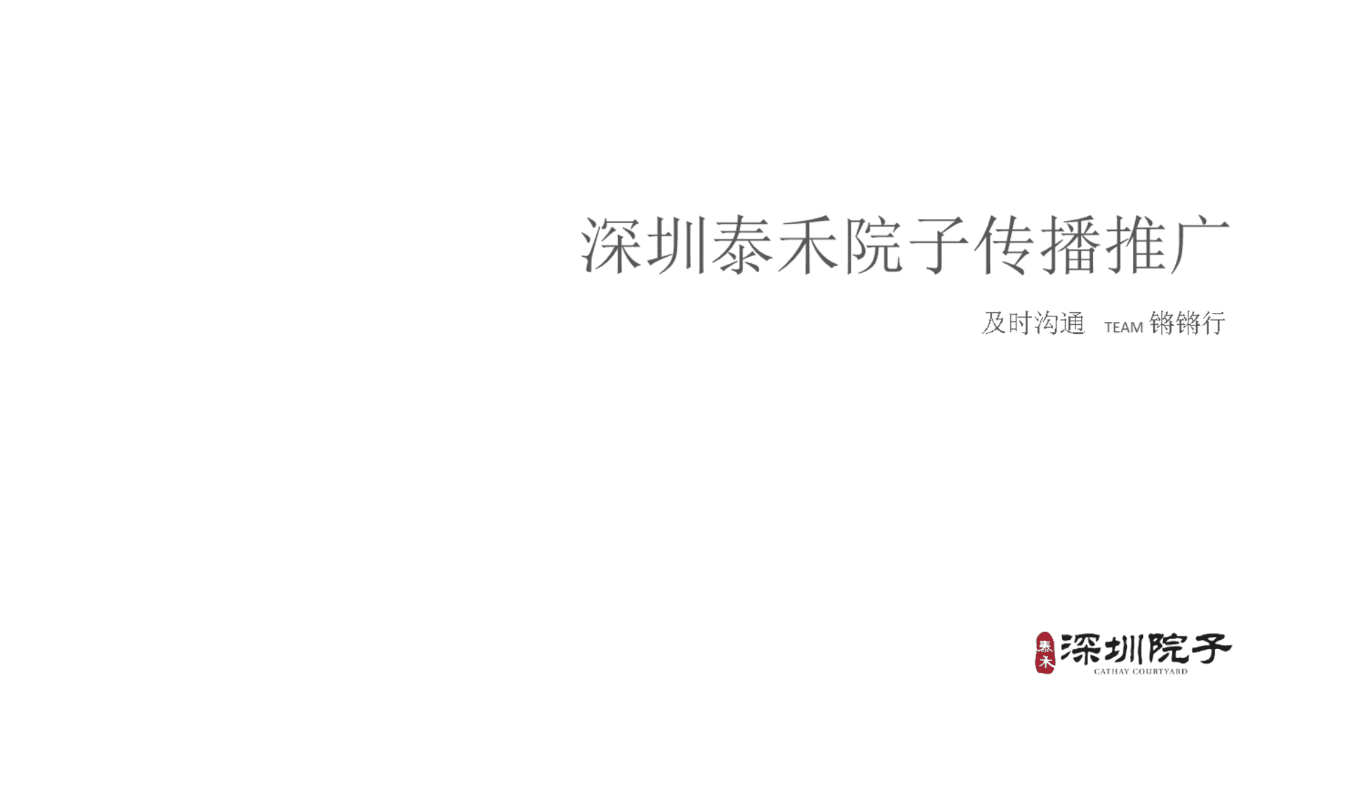 深圳及时沟通-泰禾深圳院子推广方案
