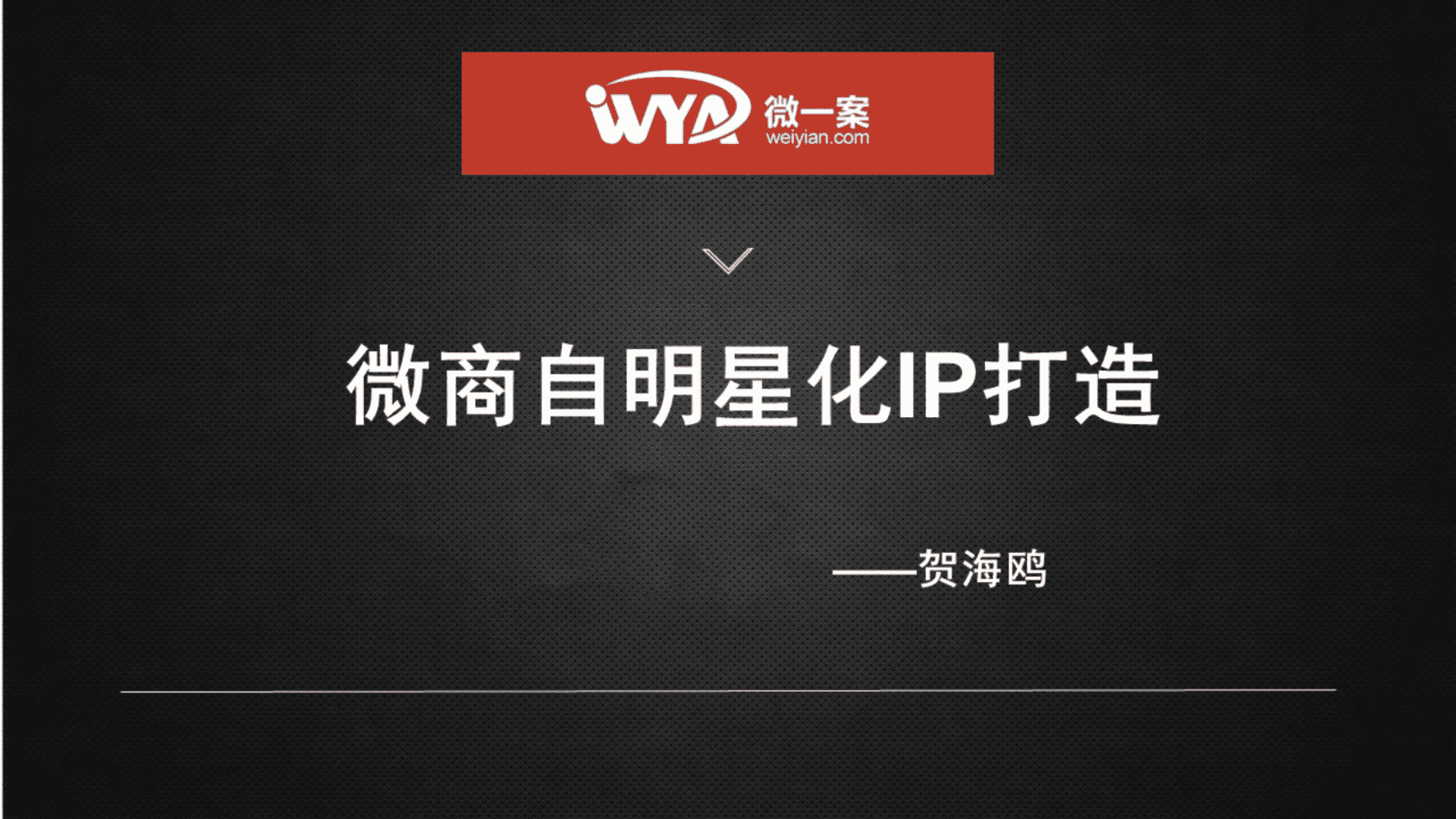 微商自明星化IP打造—济华堂