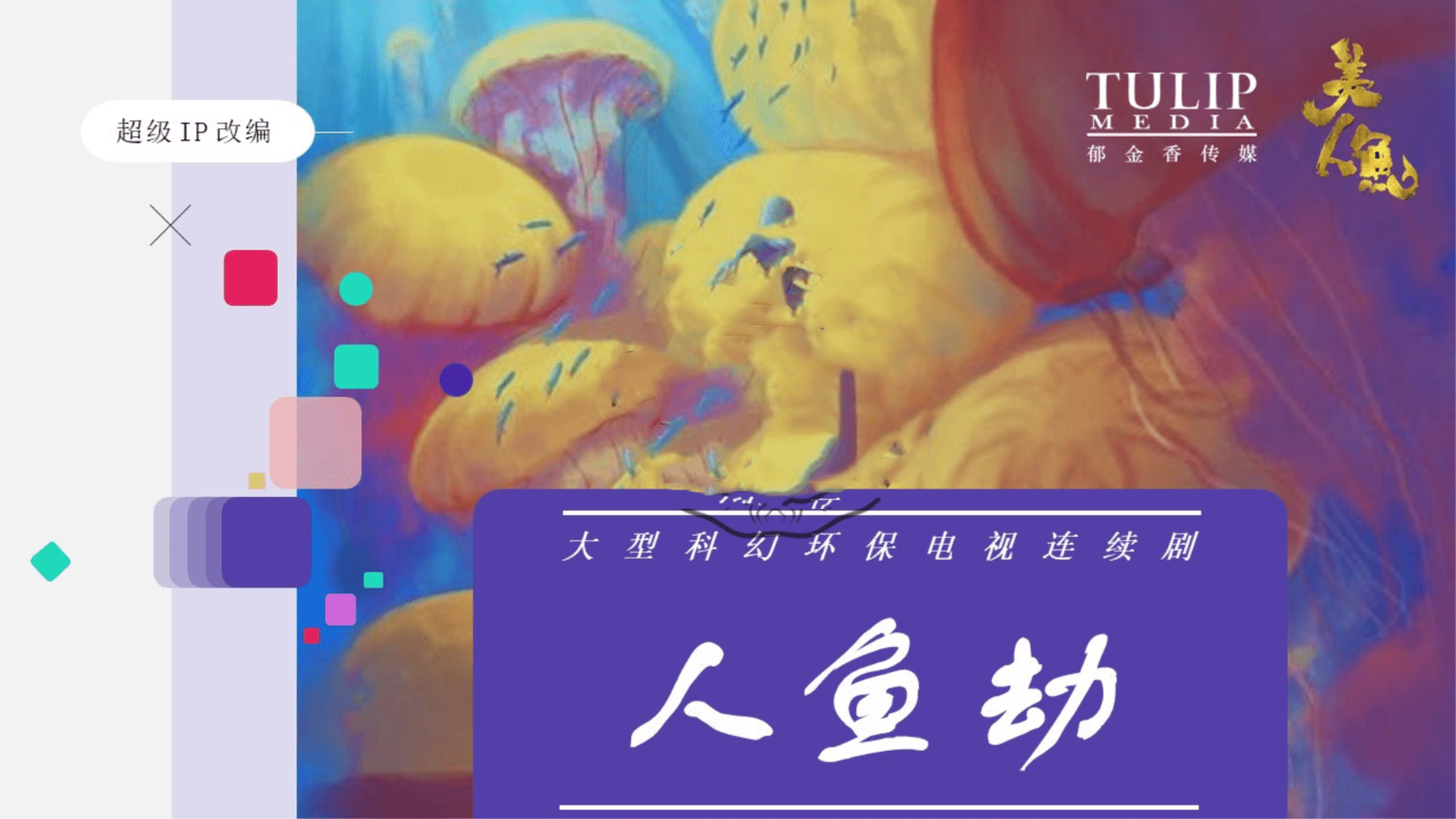 电视剧《人鱼劫》项目策划案