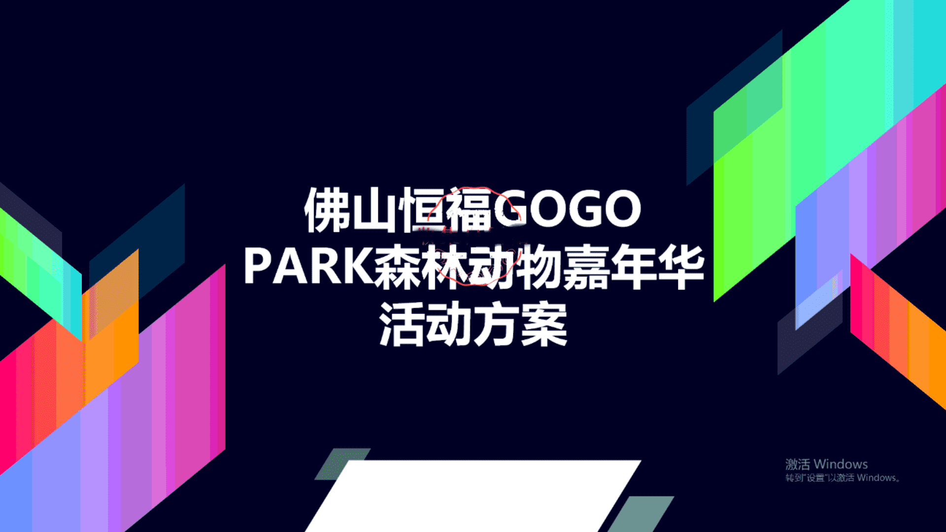 购物中心佛山恒福创意集市活动策划案