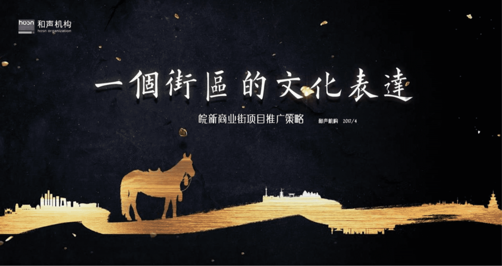 和声机构-皖新商业街（三街四巷）项目推广策略提报