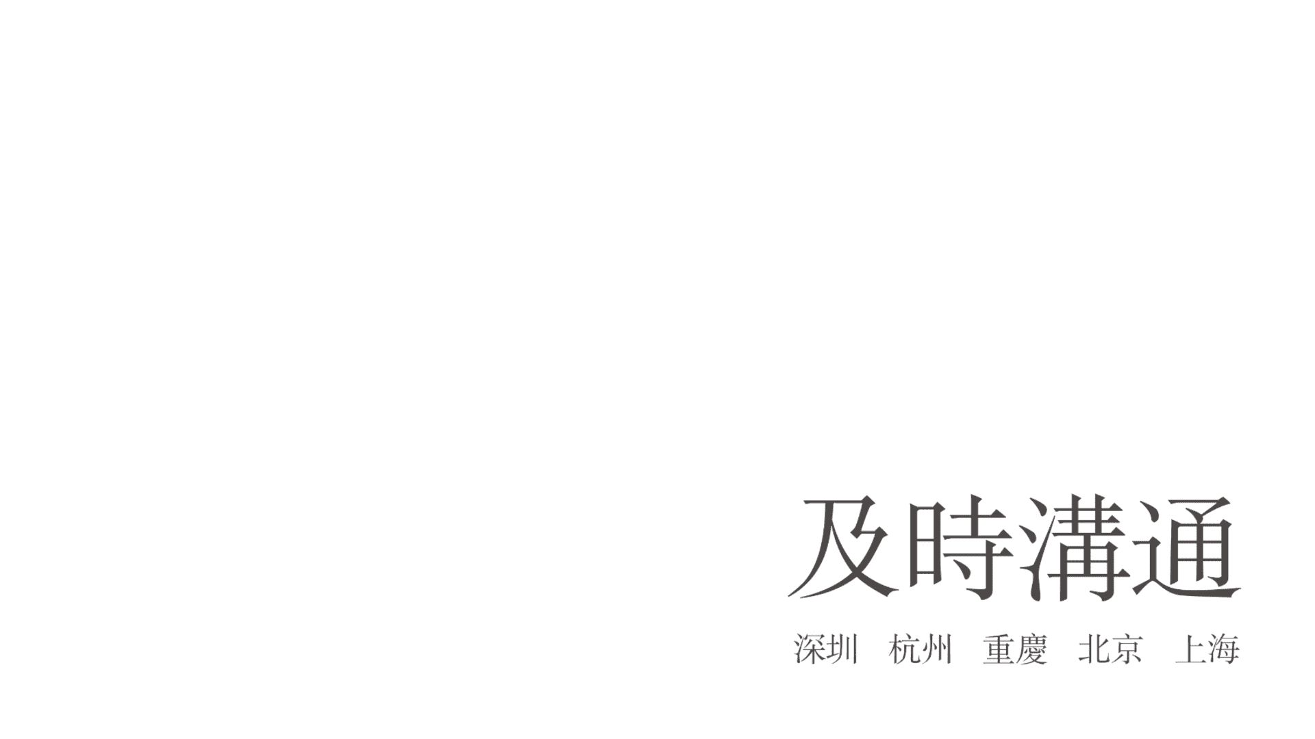 及时沟通（深圳）-青岛翡翠图兰策略推广案