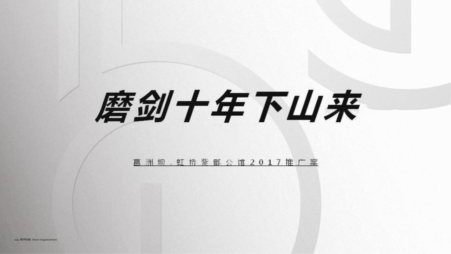 上海和声-葛洲坝G科技虹桥紫郡公馆汇报方案