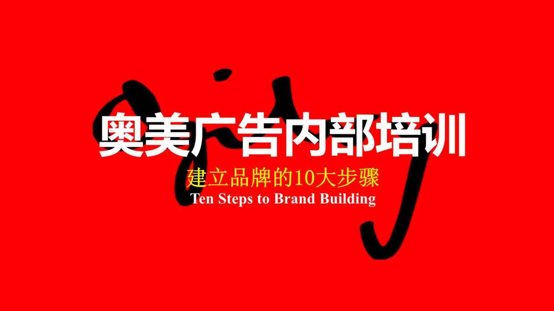 奥美广告内部培训手册-建立品牌的10大步骤
