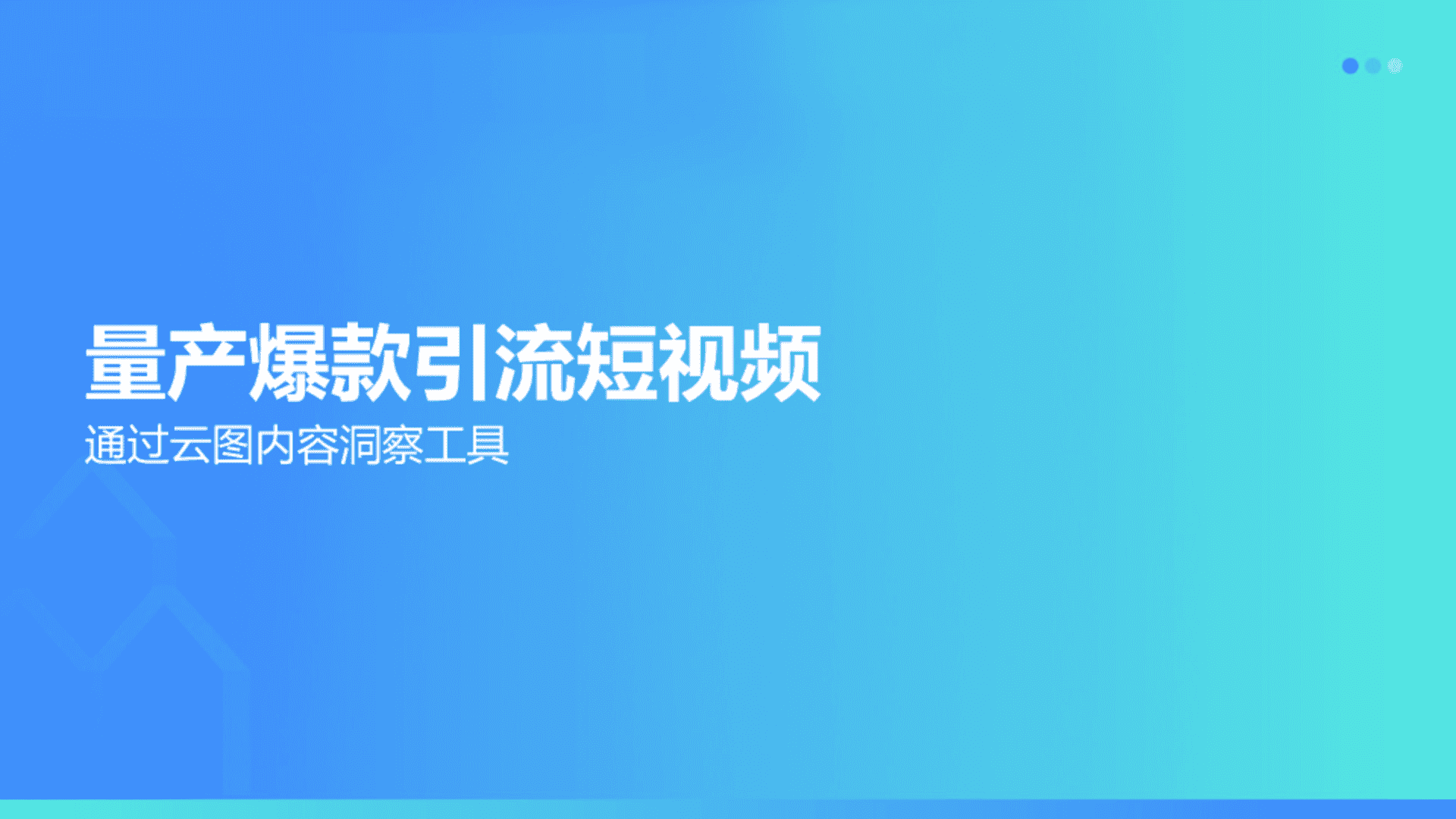量产爆款引流短视频