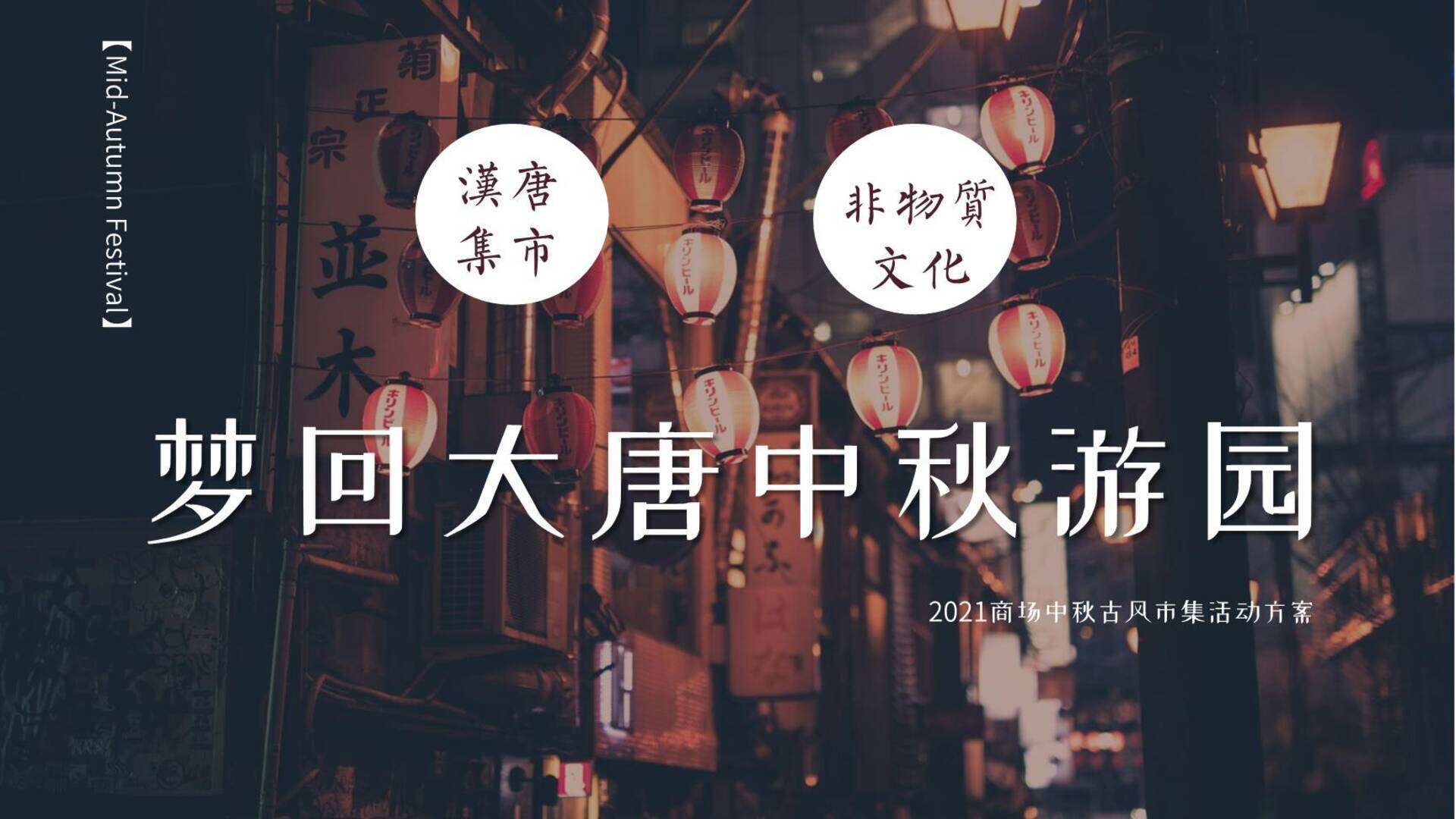 商业广场中秋古风市集（梦回大唐 中秋游园主题）活动案