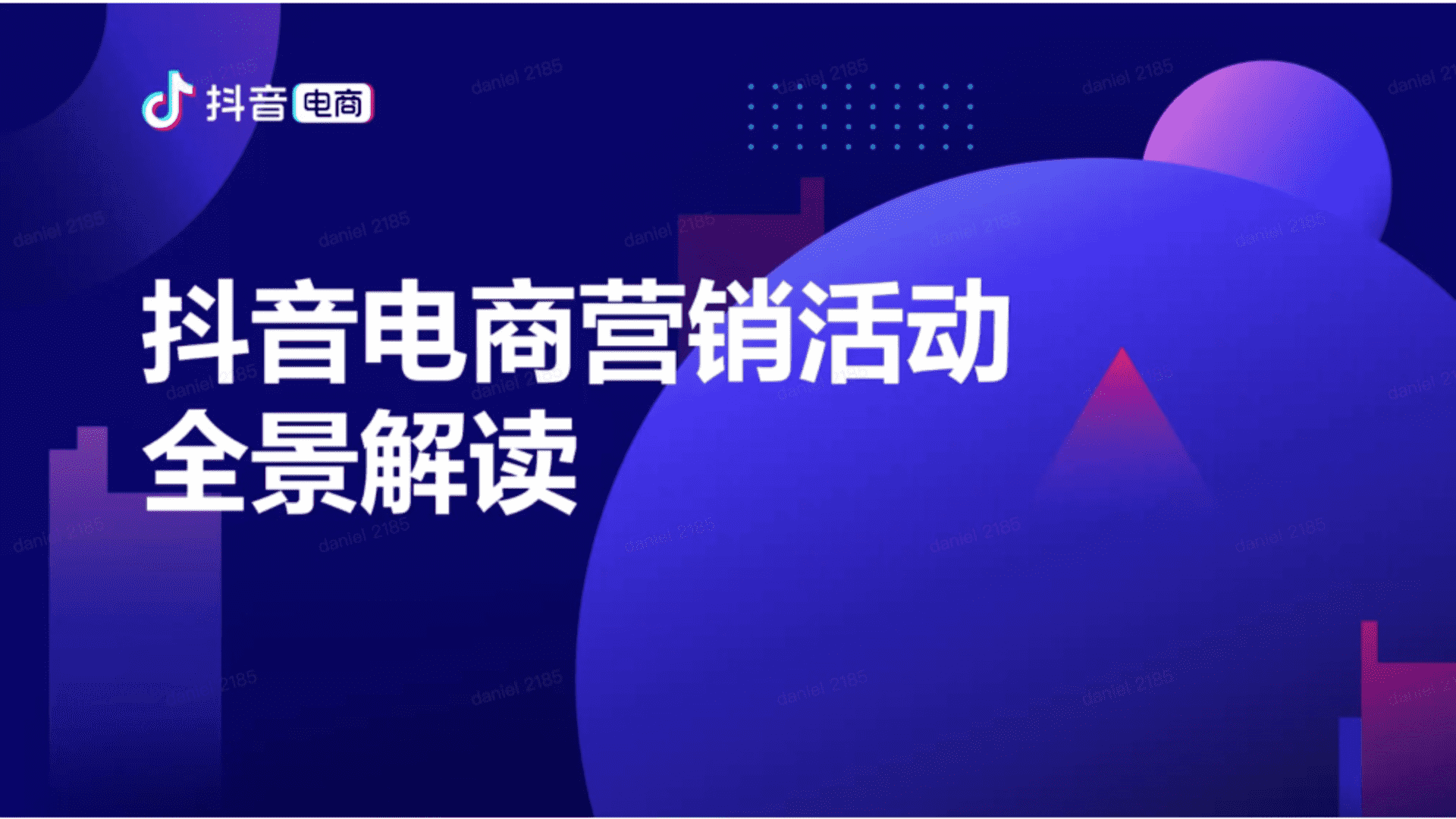 抖音电商营销活动全景解读